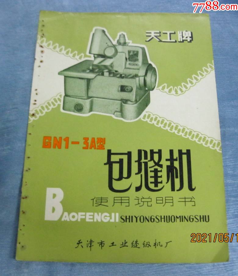 天津市工業縫紉機廠天工牌包縫機說明書