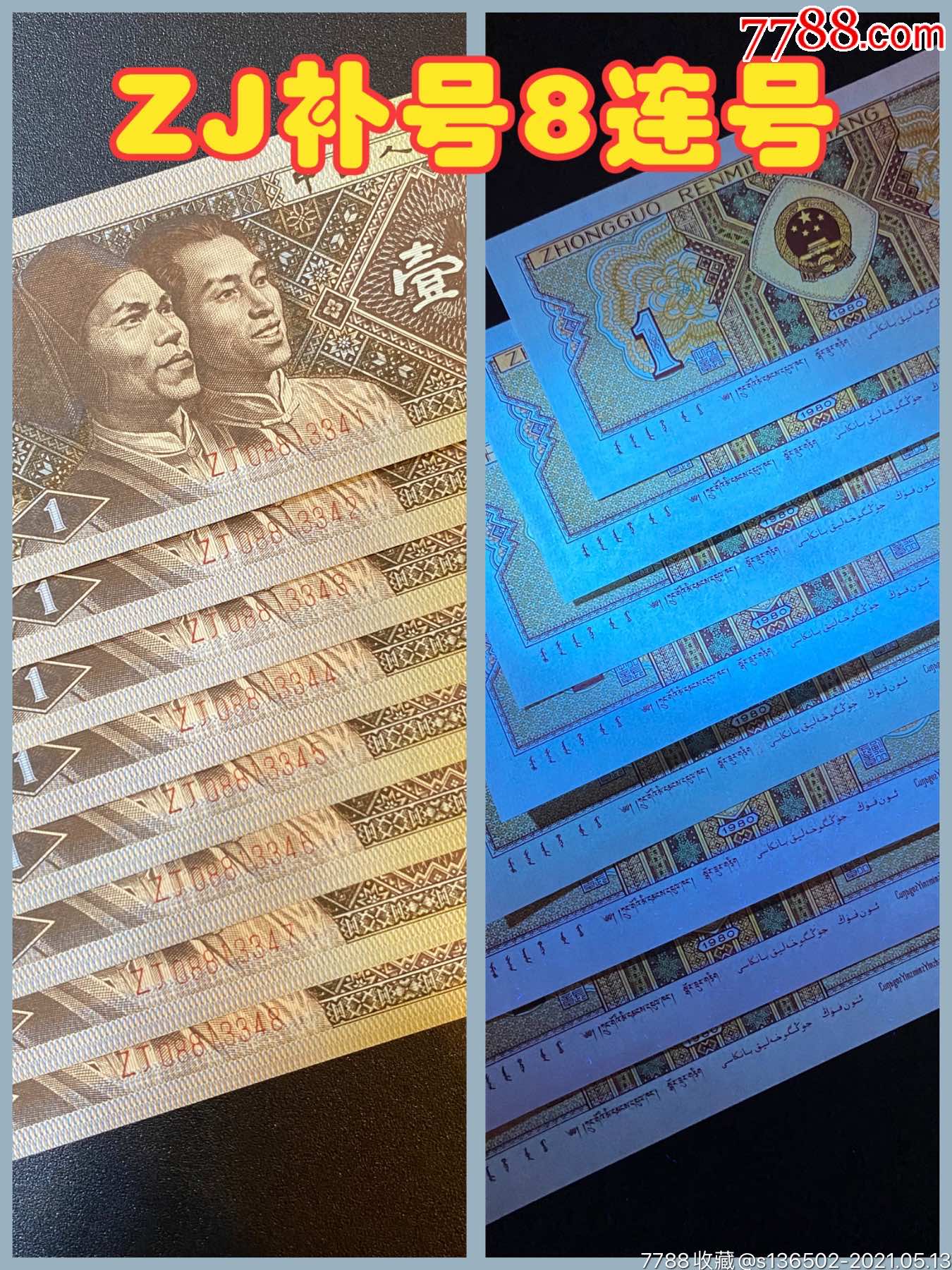 8001-2zj黄金甲补号8张连号《实物图片》荧光灯下无油无斑,配冠号首选