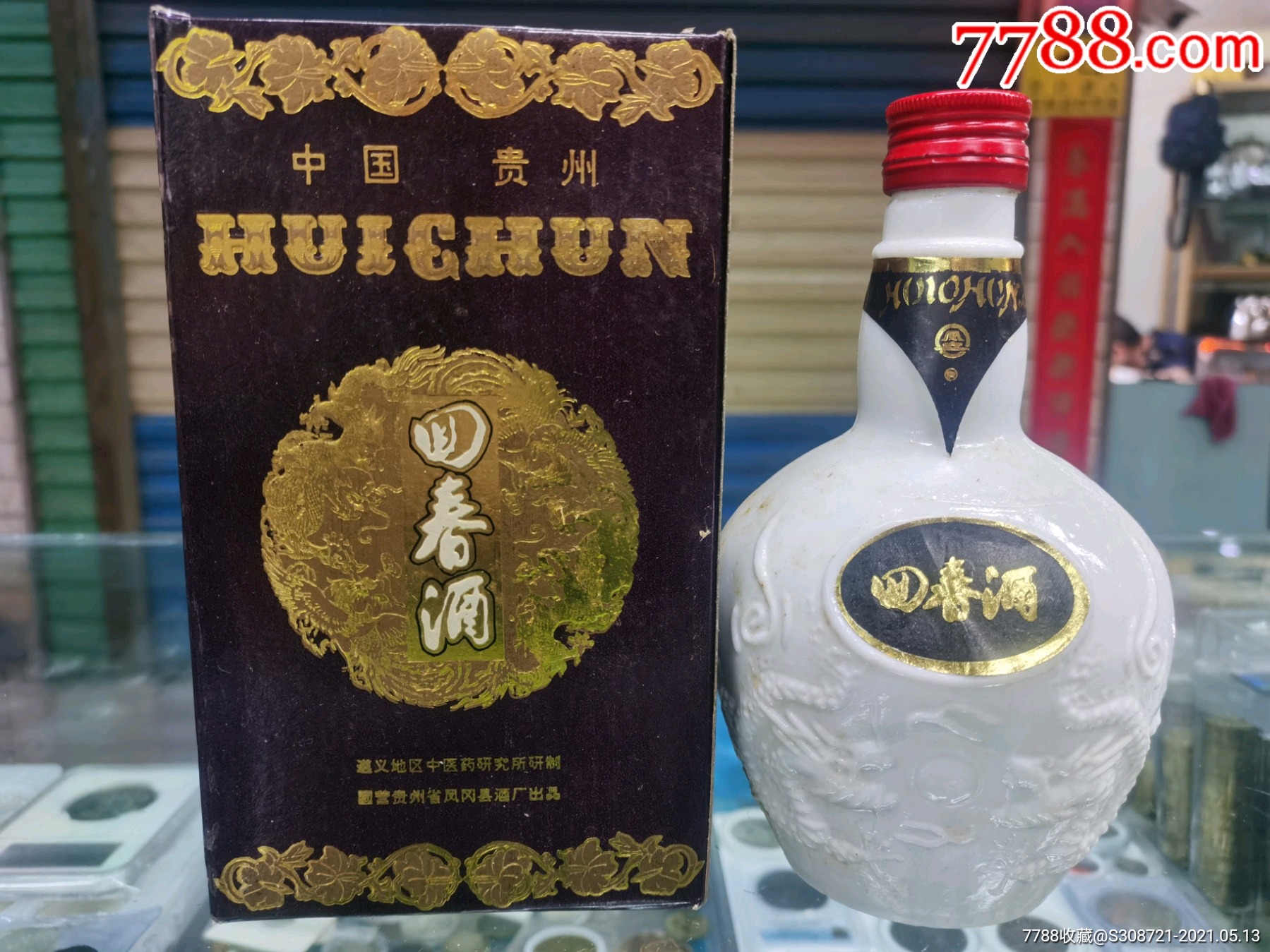 1992年贵州遵义地区"回春酒"