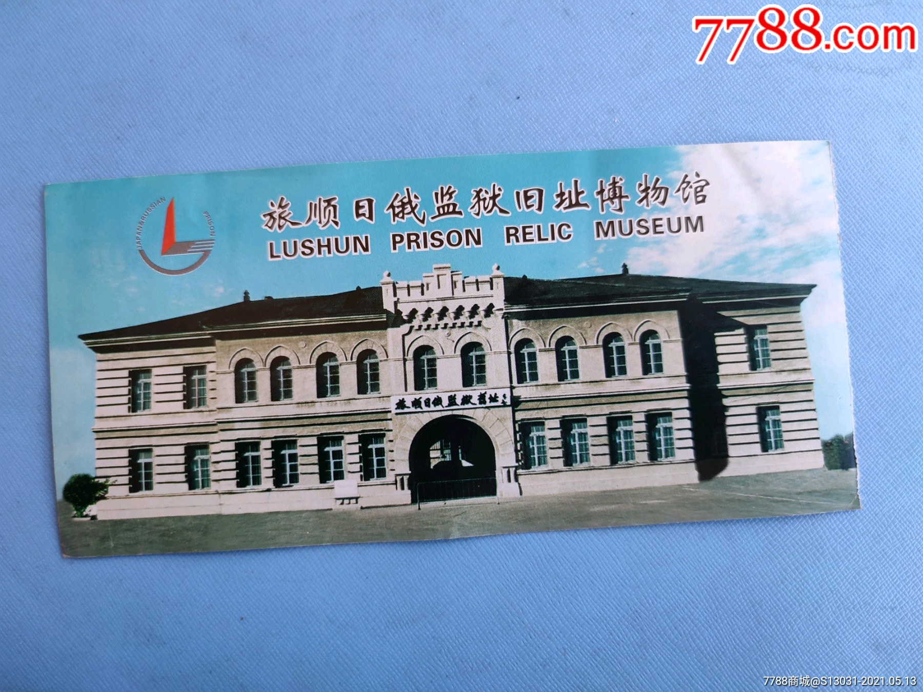 旅顺日俄监狱旧址博物馆_旅游景点门票【玩家淘坊】_第1张_7788期刊网