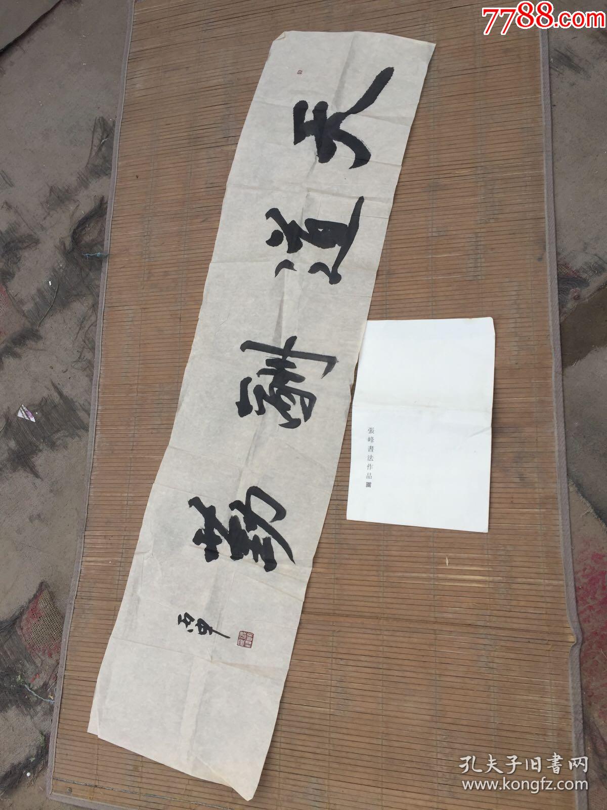 中国书法家协会会员真如禅寺书画院名誉院长张峰书法天道酬勤长135x33