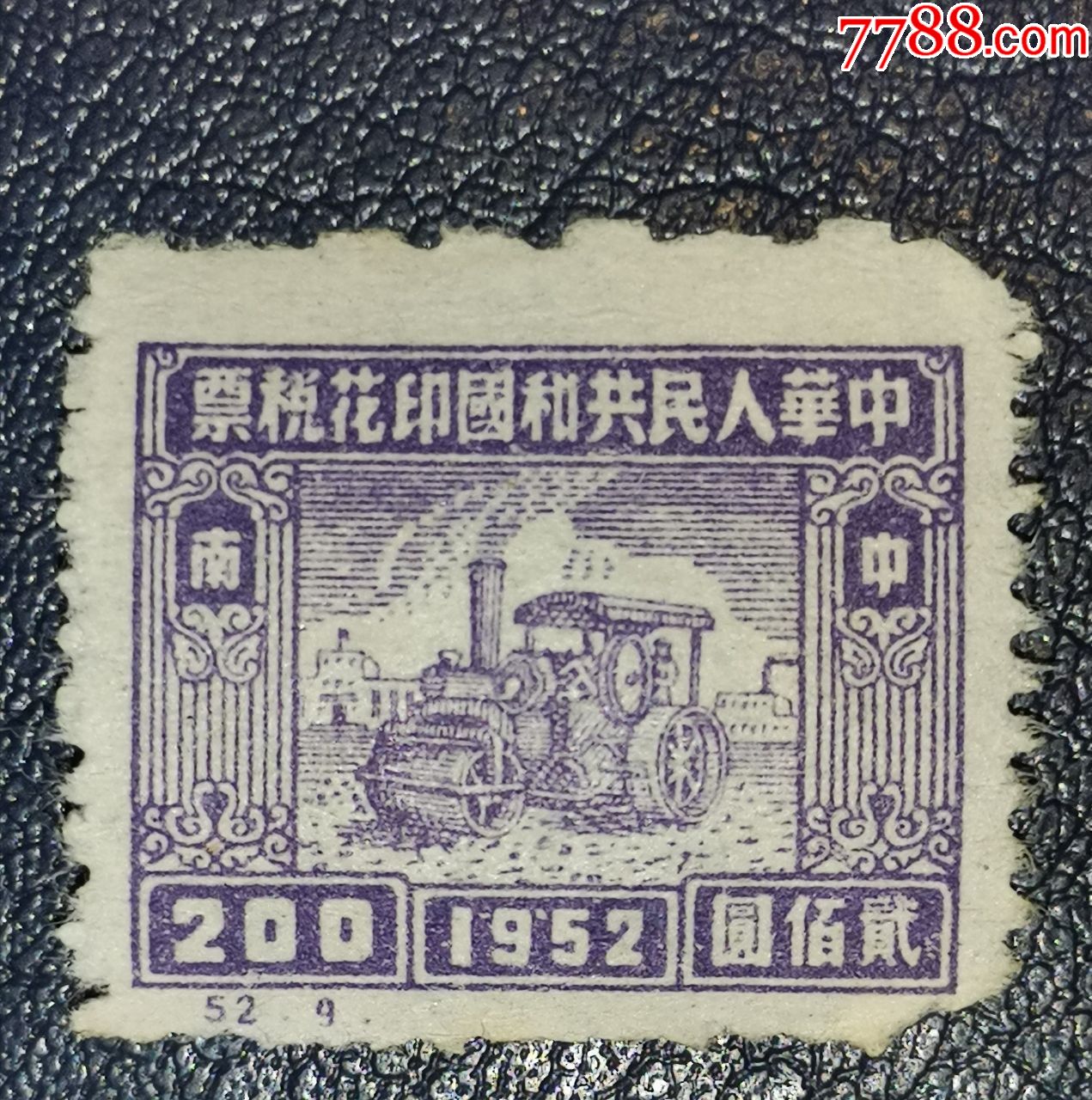 1952年机器图200元中南区印花税票