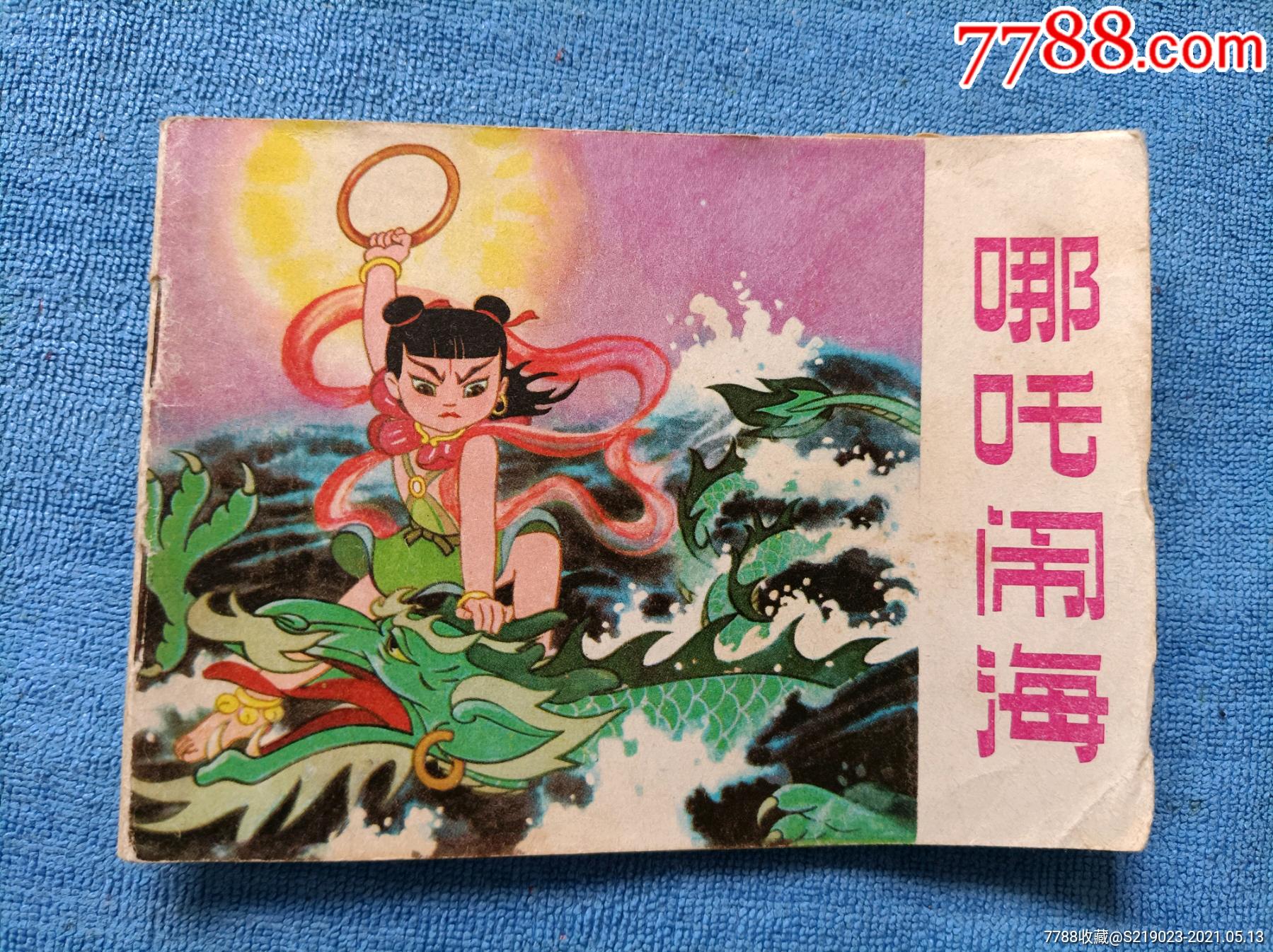 哪吒闹海_连环画/小人书_第1张_7788小人书