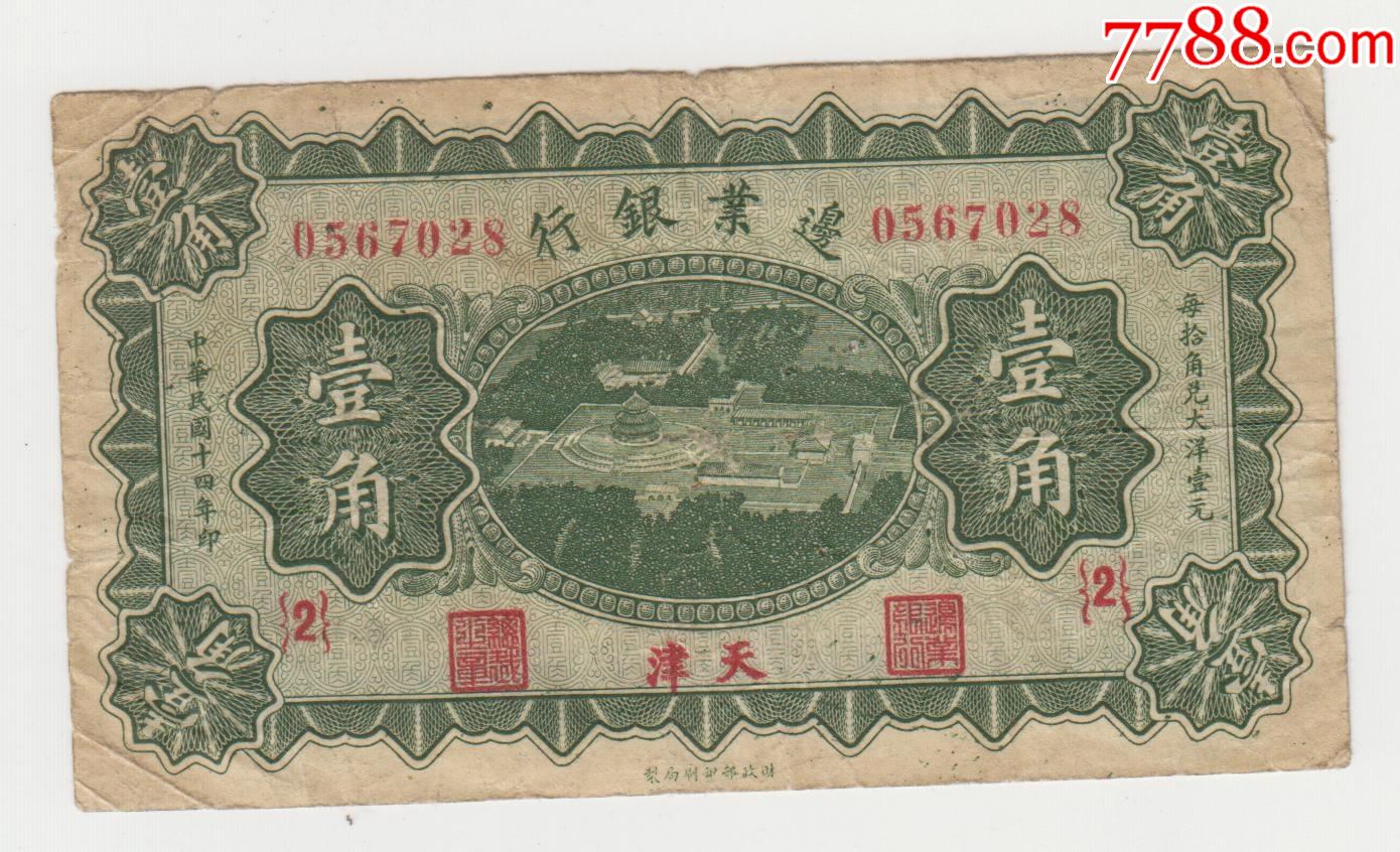 边业银行绿1角原票