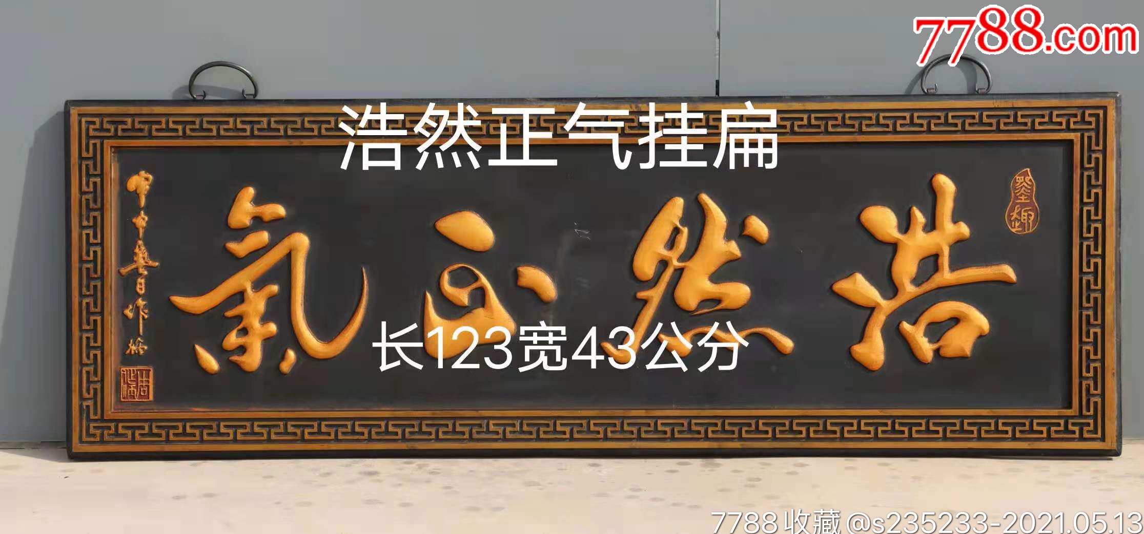 精品浩然正气挂匾_木牌匾/对联_第1张_7788相机收藏