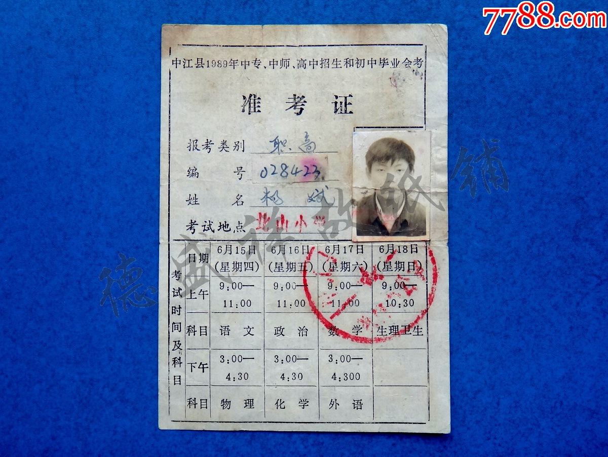 8年四川中江县中专中师高中招生和初中毕业会考准考证