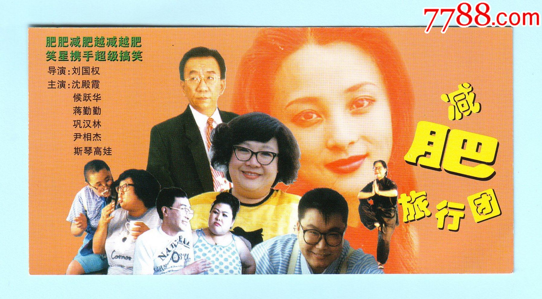 电影专题1997年电影减肥旅行团宣传年历卡沈殿霞主演