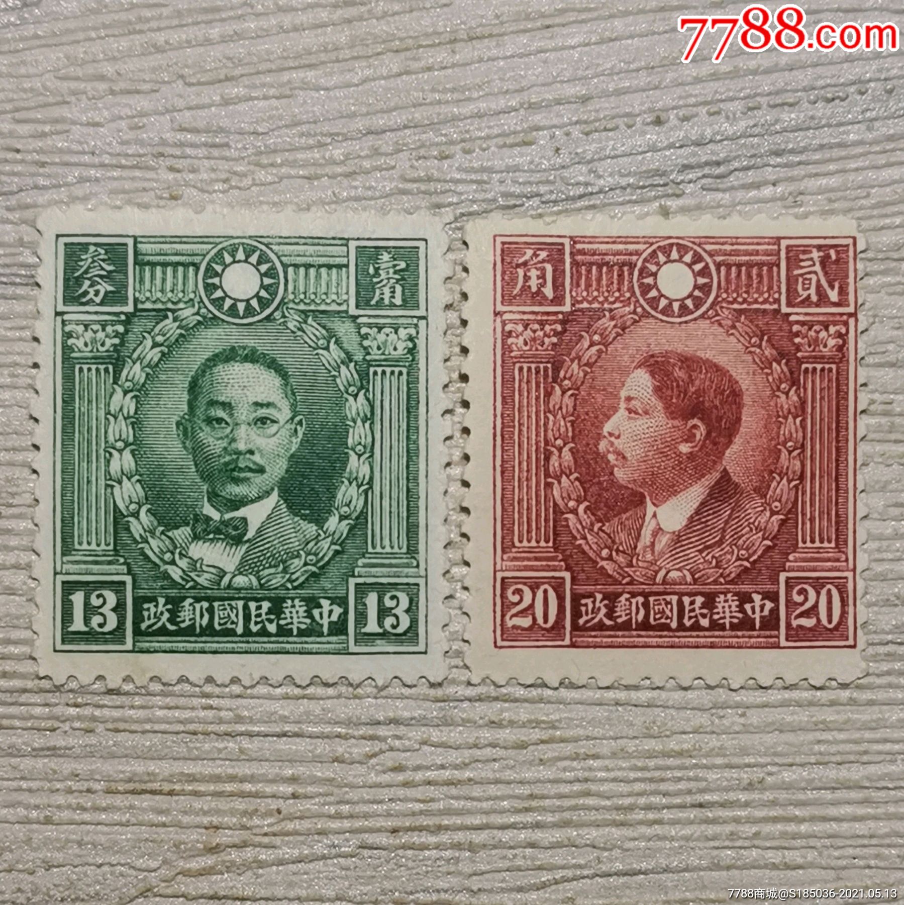 民普13北平版烈士像邮票2枚