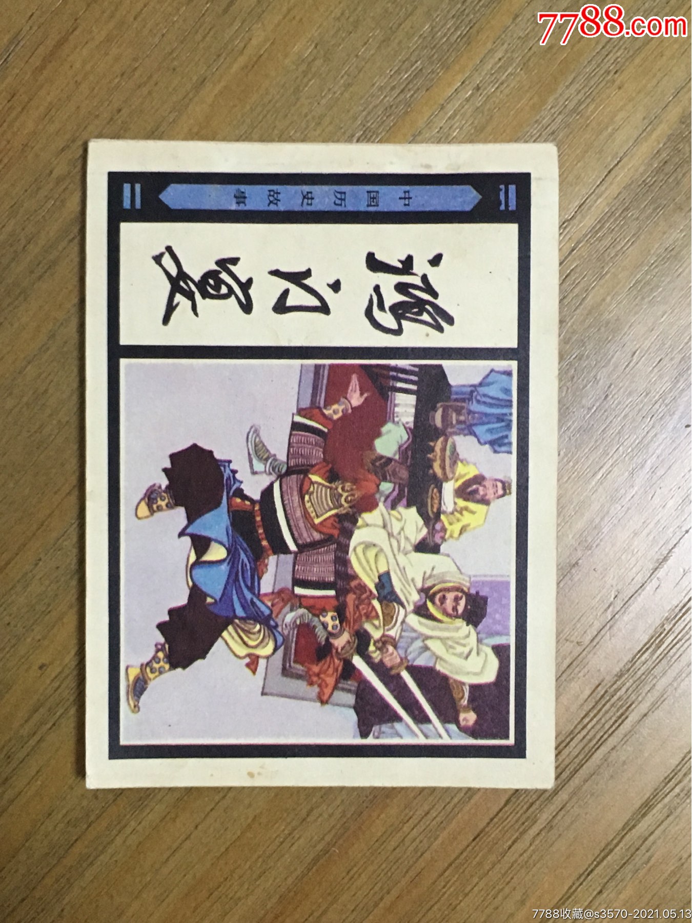 鸿门宴-价格:90元-se80166460-连环画/小人书-零售-7788收藏__收藏