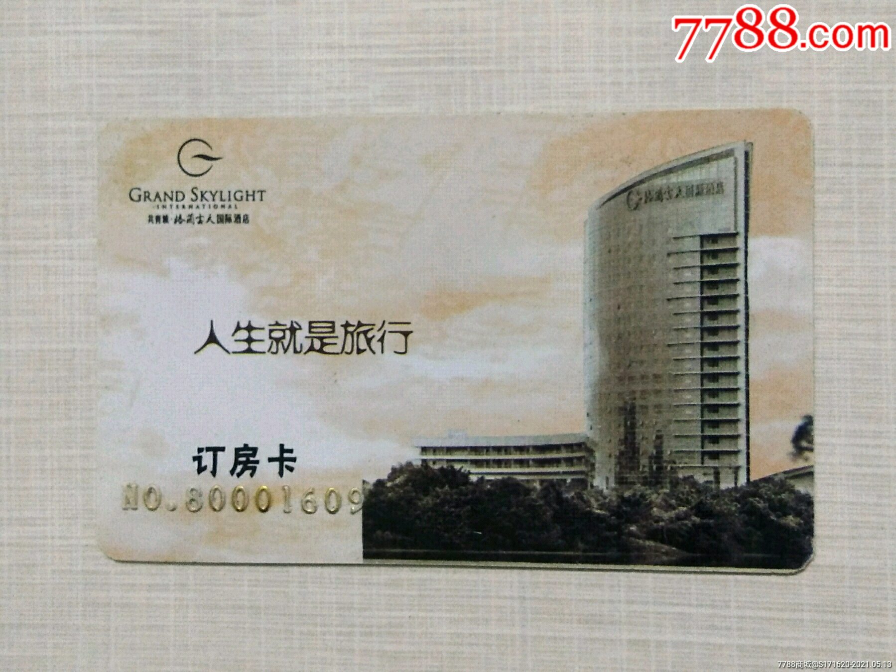 格兰云天国际酒店订房卡