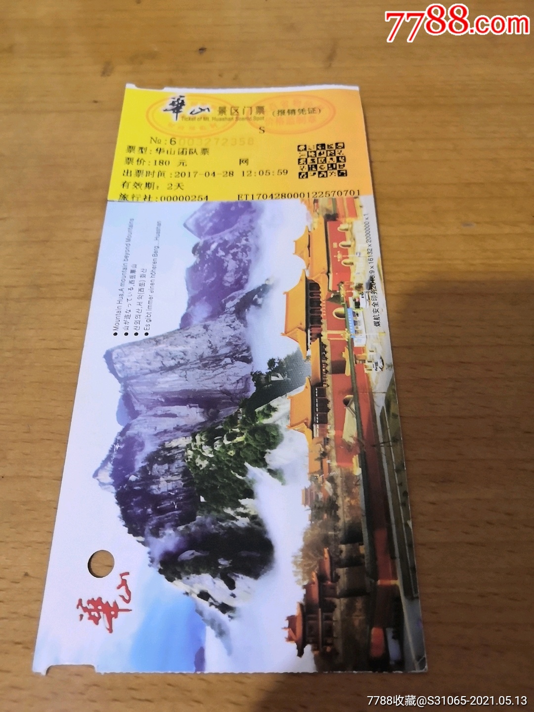 华山-旅游景点门票-7788商城__七七八八商品交易平台(7788.com)