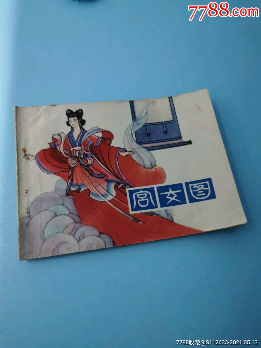 宫女图(中国民间故事)