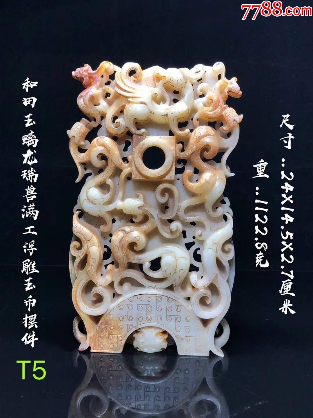 和田玉螭龙瑞兽纹满工立体镂空雕刻摆件