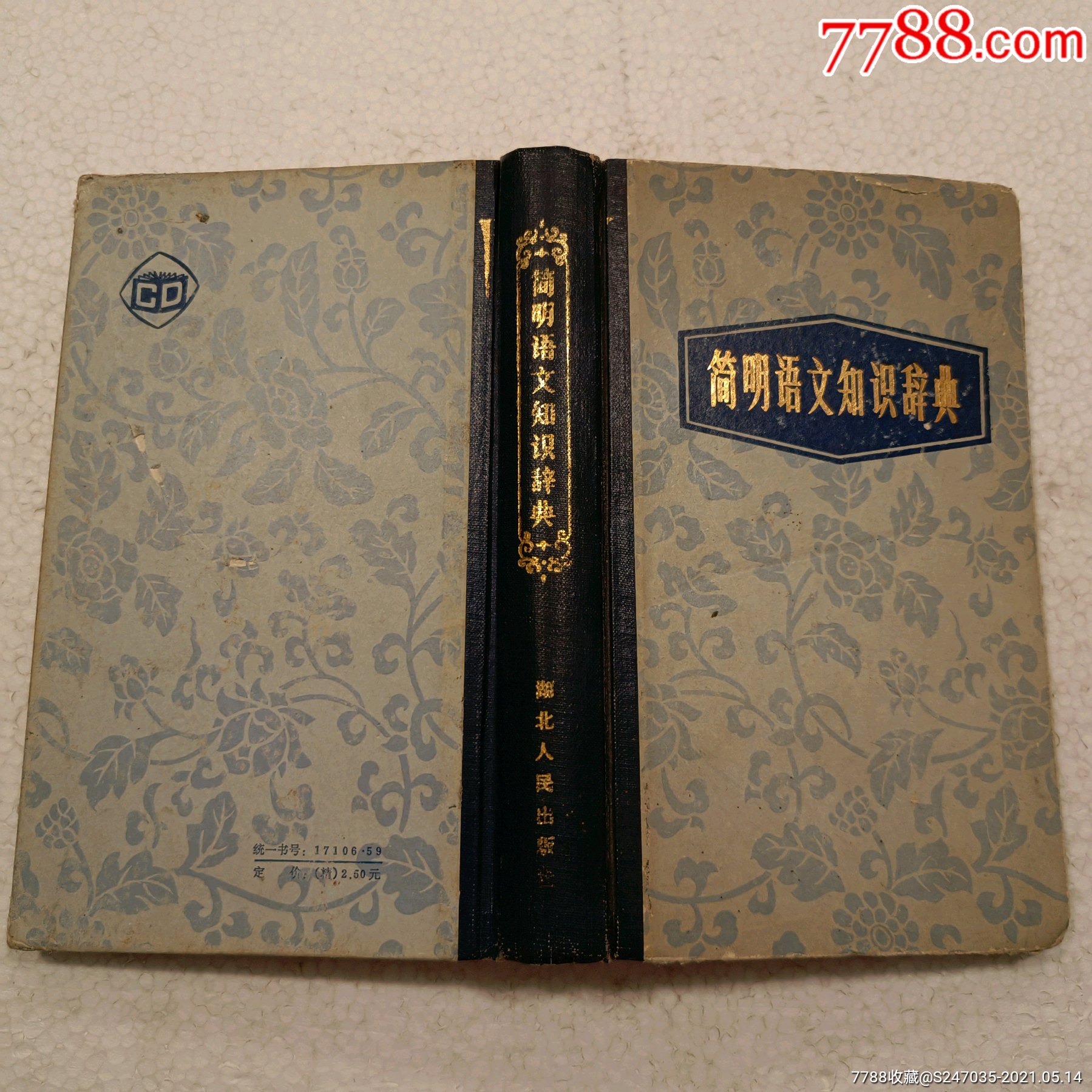 简明语文知识辞典32开精装本1983年一版一印