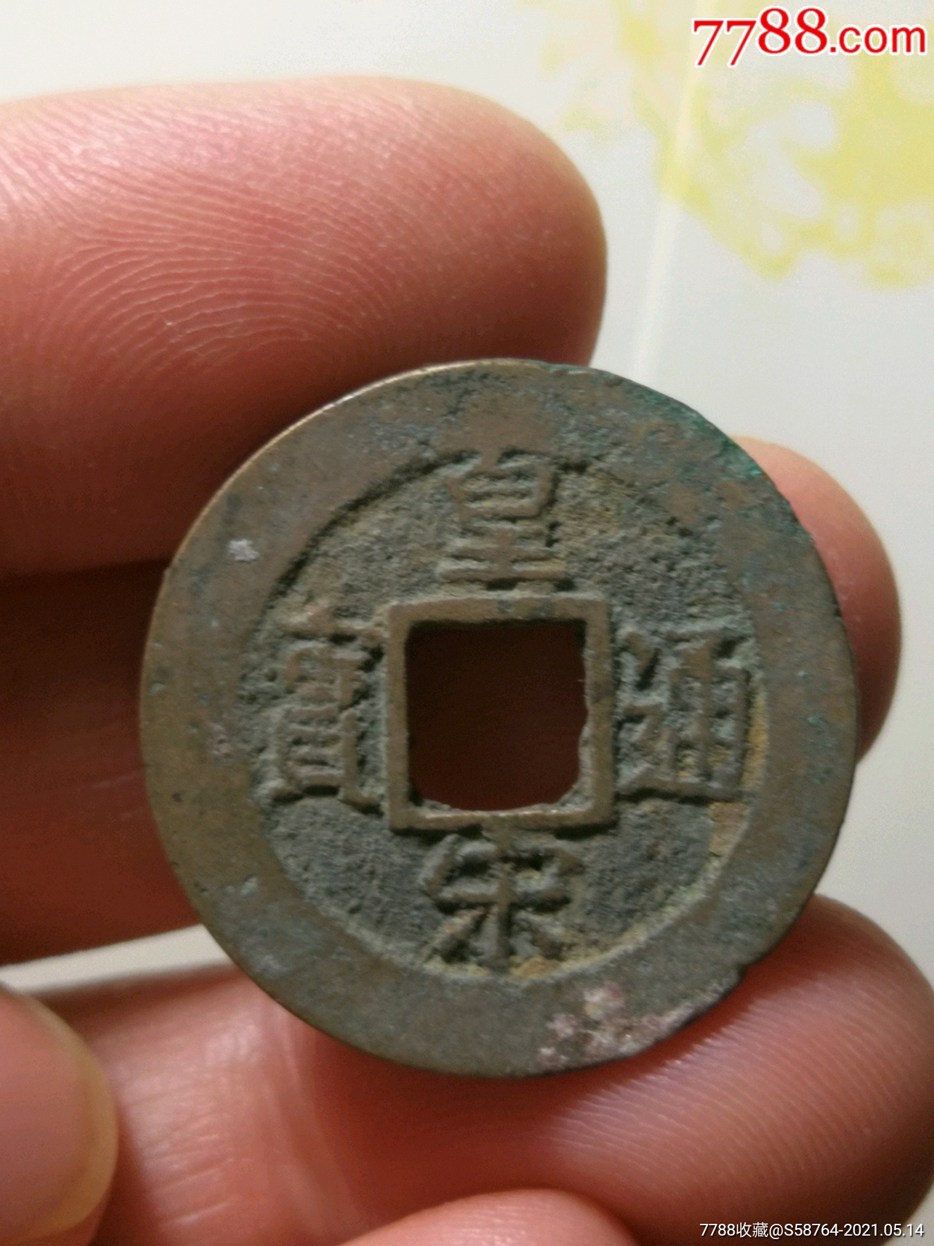 美品皇宋通宝小平宽边