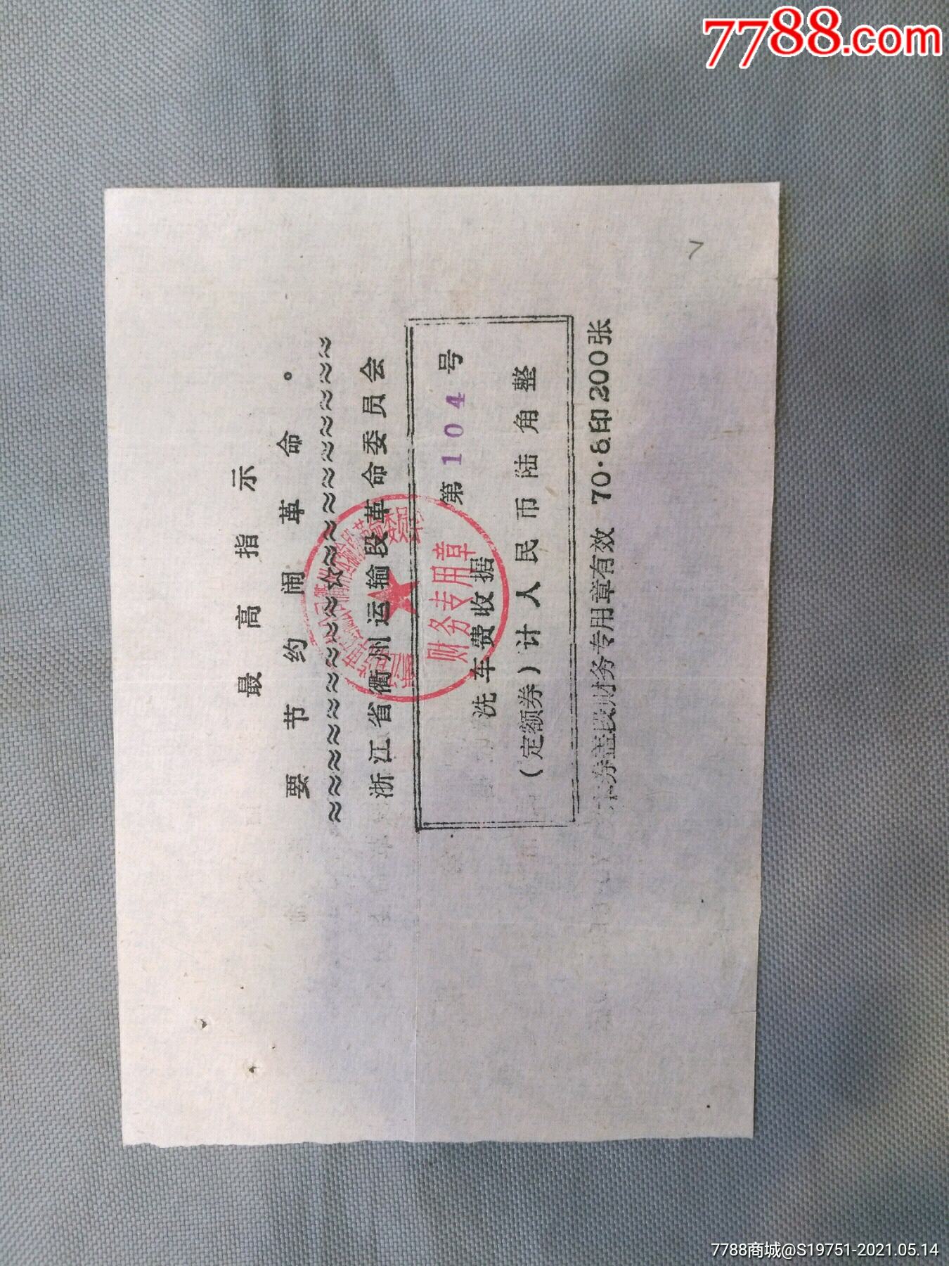 70年浙江省衢州运输段革命委员会洗车费收据仅印200张编号第104号