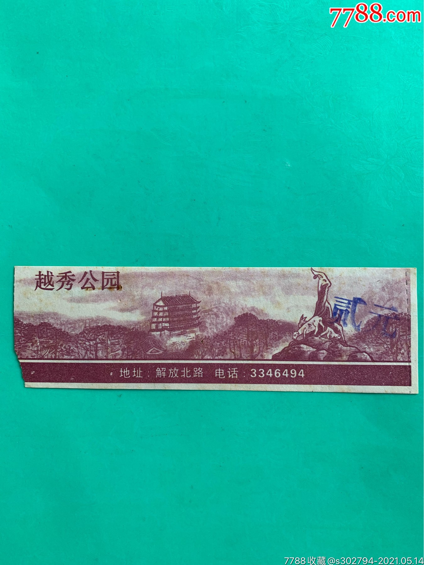 越秀公园票_娱乐场所门票_德藏天下【7788收藏__收藏热线】