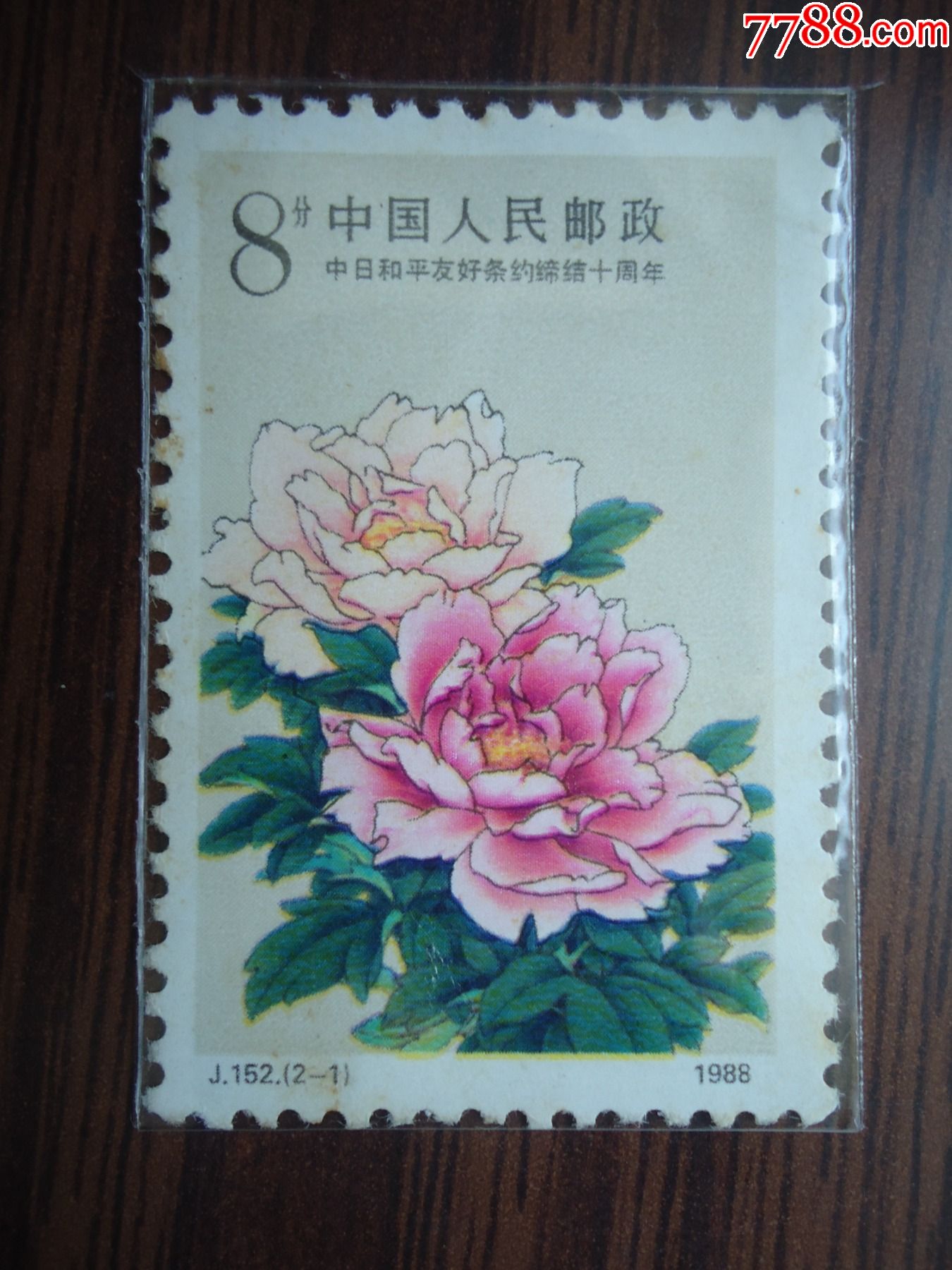 j152.(2—1)《中日和平友好条约缔结十周年》-新中国邮票-7788商城