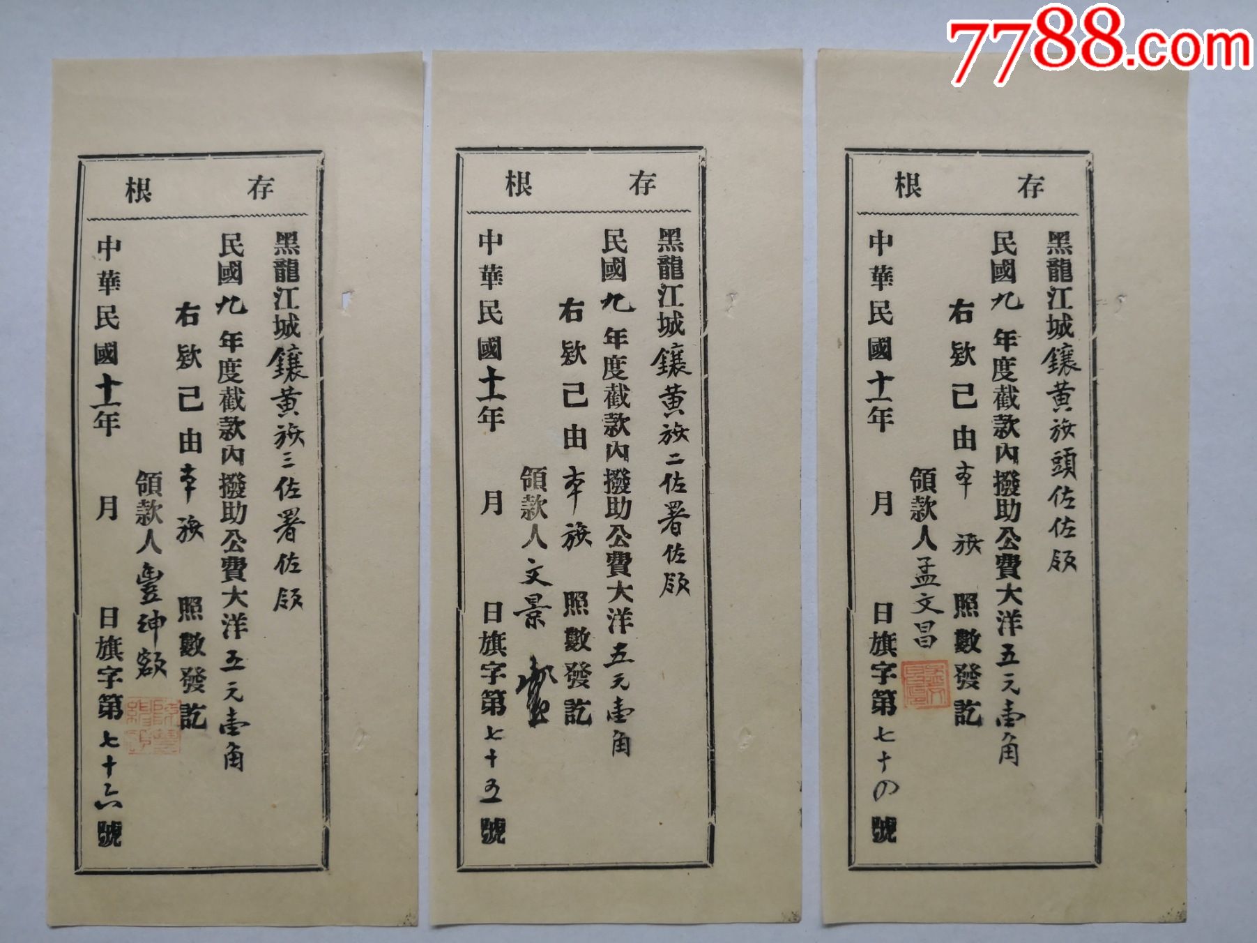 1922年黑龙江城镶黄旗佐领拨助公费存根3张(民国9年头佐,二佐.