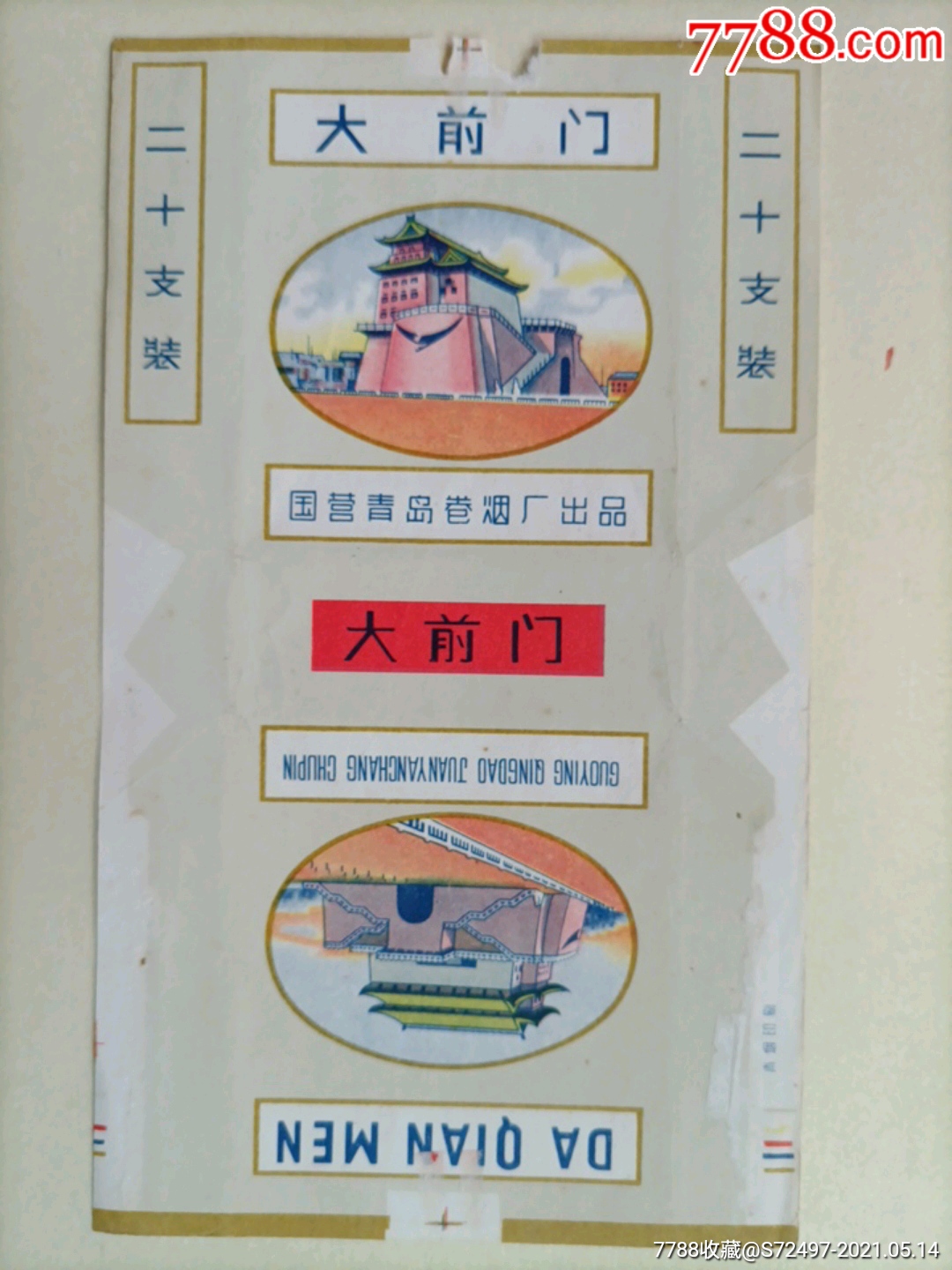 大前门_烟标_遗爱烟苑【7788收藏__收藏热线】