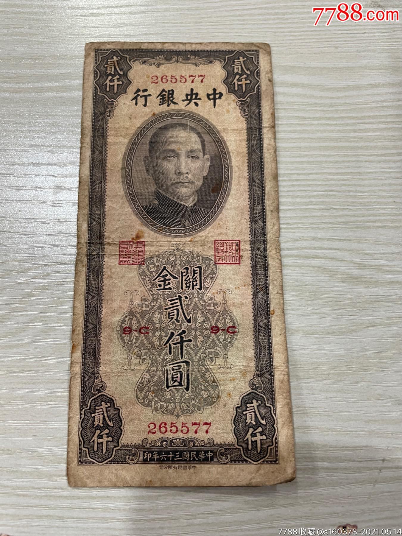 5品￥5099中*银行红关金2000元贰仟圆