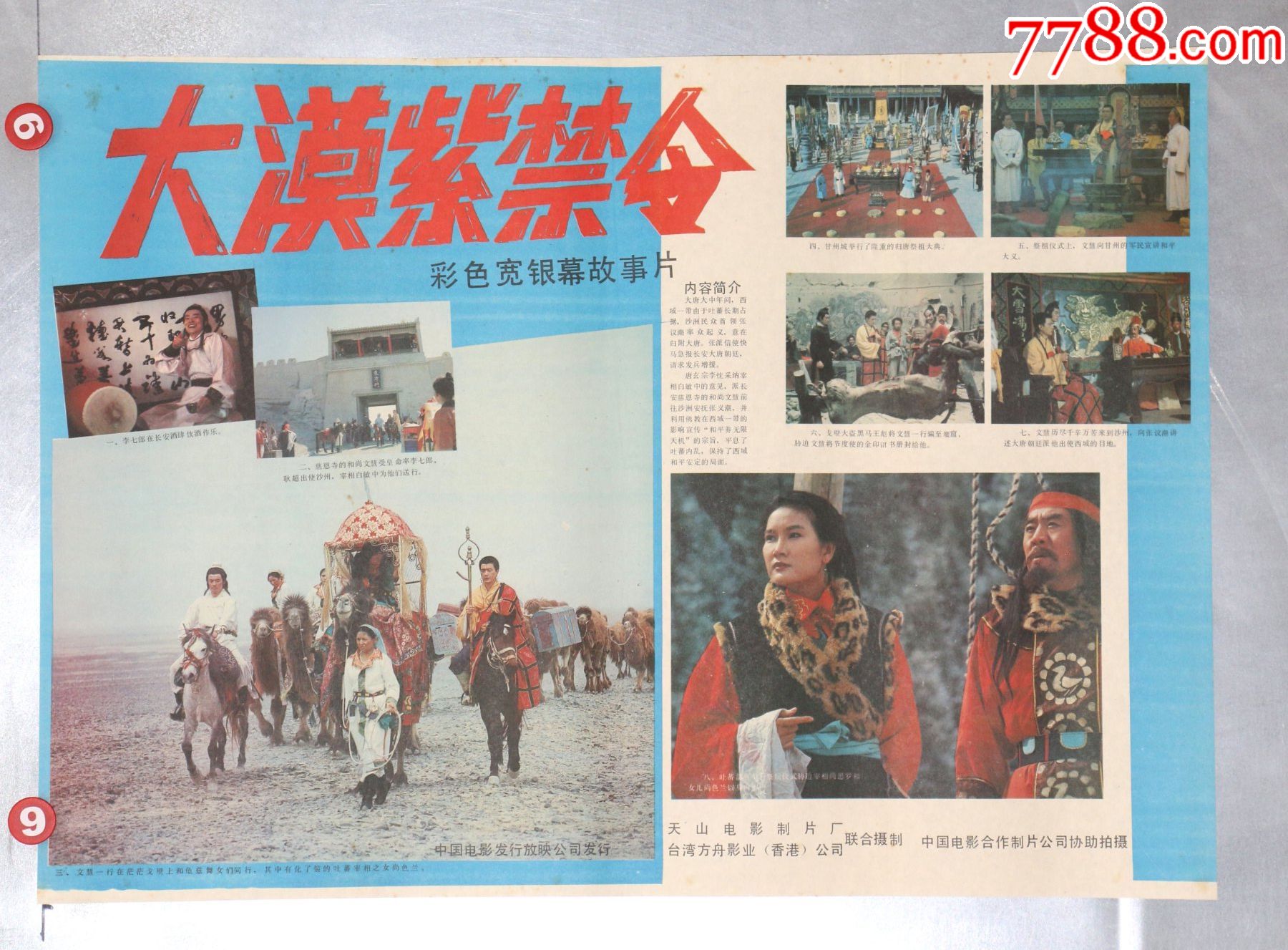 大漠紫禁令新疆专题