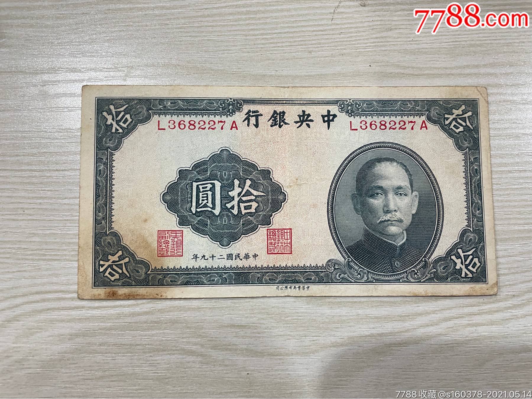 民国纸币中银行民国29年拾圆10元流通品