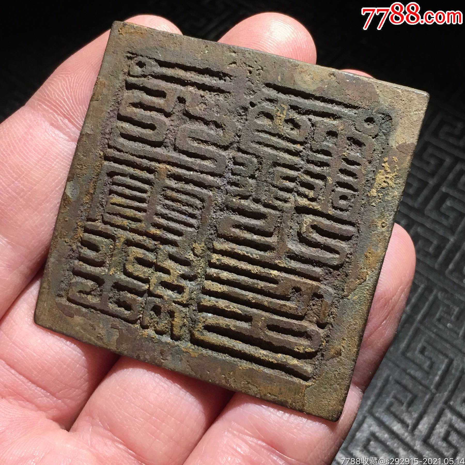 【明·五雷经籙之印】