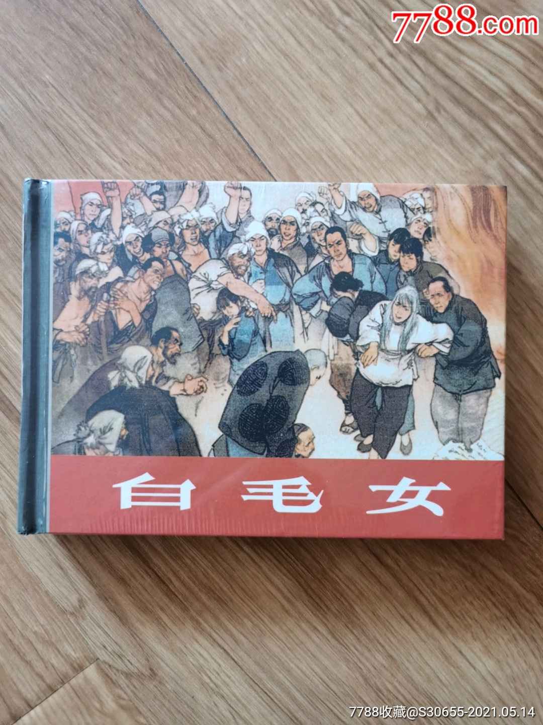 白毛女-价格:430元-se80178599-连环画/小人书-零售-7788收藏__收藏