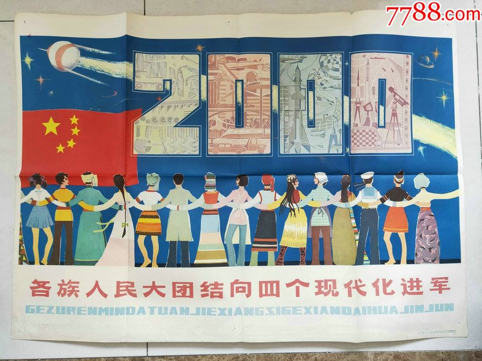 各族人民大团结向四个现代化进军