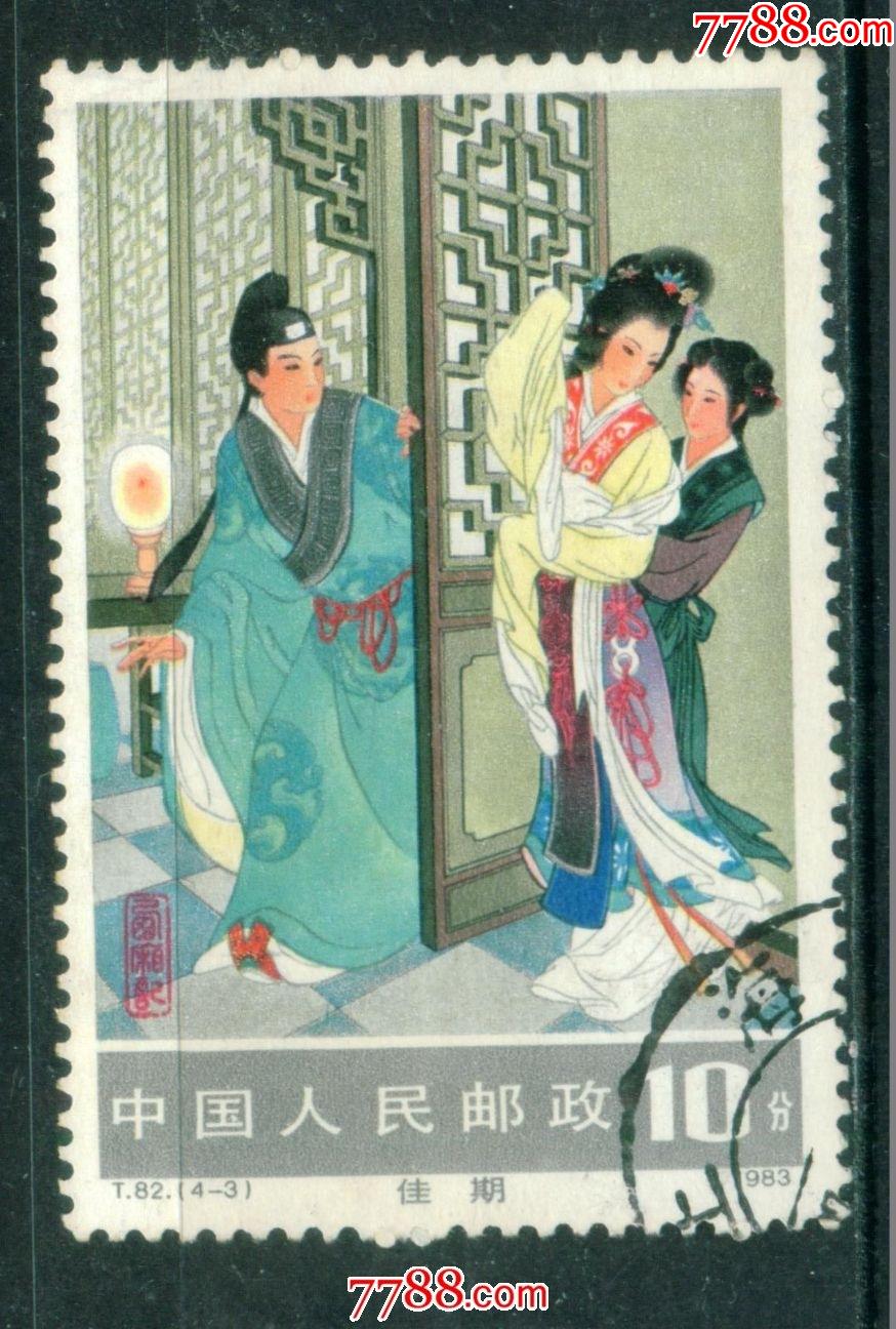 t82西厢记43信销邮票上品