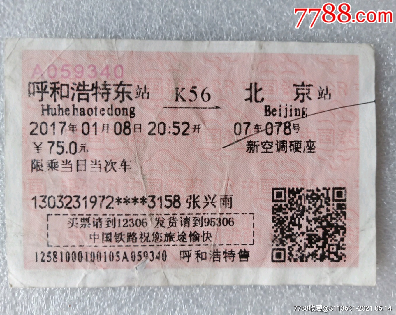 [广告火车票05-011]呼和浩特1815次至包头（651）2008.06.22-价格:3元-se82945009-火车票-零售-7788收藏 ...