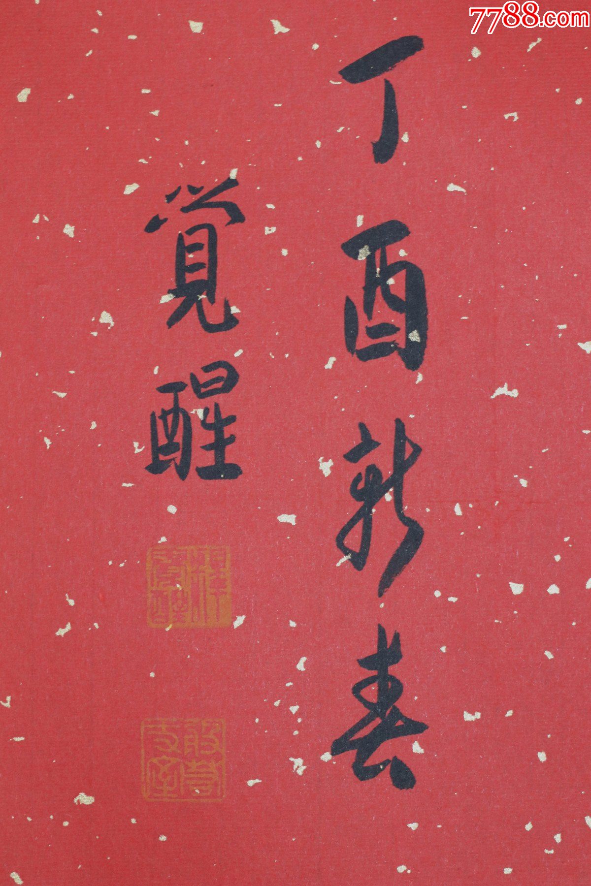 觉醒法师,中国佛教协会副会长,上海玉佛禅寺方丈,书法