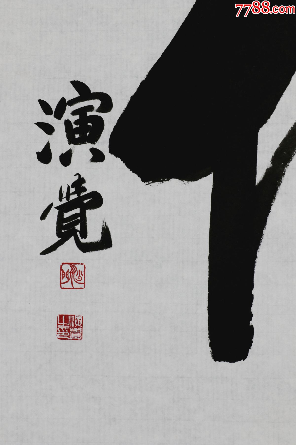【演觉法师】北京广济寺方丈,佛-书法原作-7788书画网
