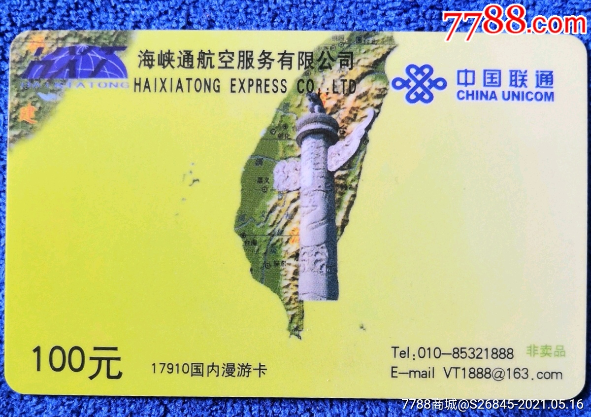 海峡通航空服务有限公司联通国内漫游卡非卖品