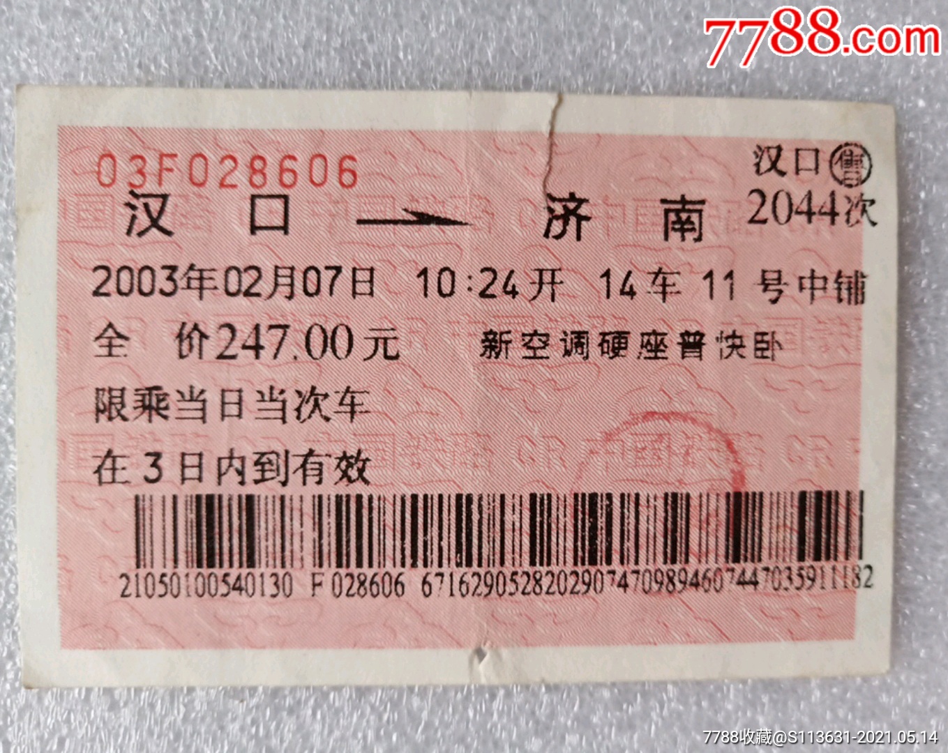 老火车票2张合售（济南-兖州，济宁-济南）-价格:1元-au33450968-火车票 -加价-7788收藏__收藏热线