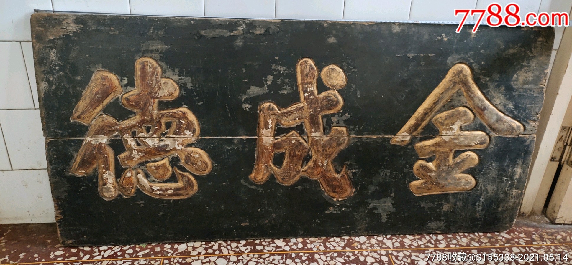 清代《金成德》老扁