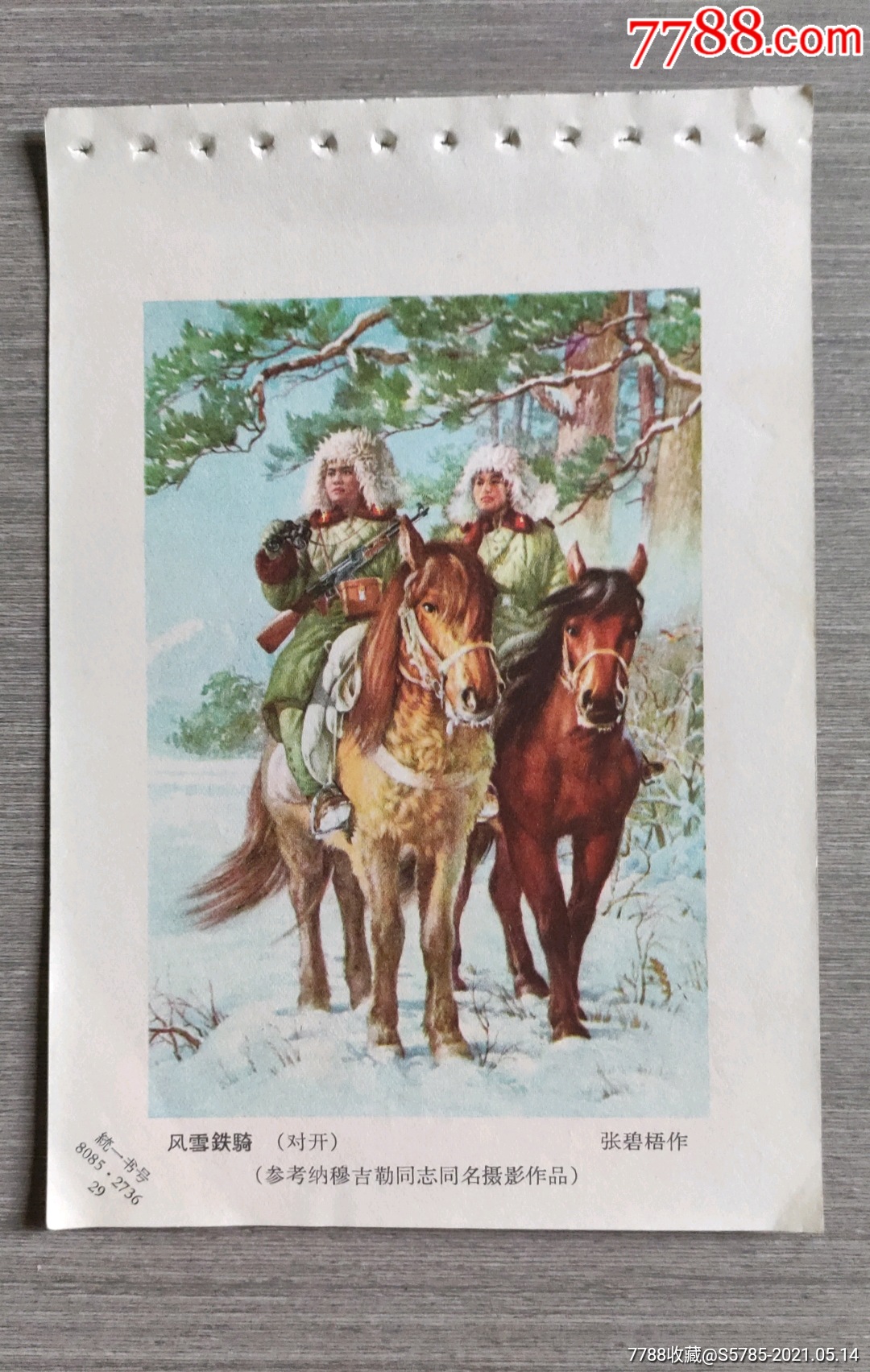 风雪铁骑--张碧梧作_年画缩样散页_榕城纸品收藏【7788收藏__收藏热线
