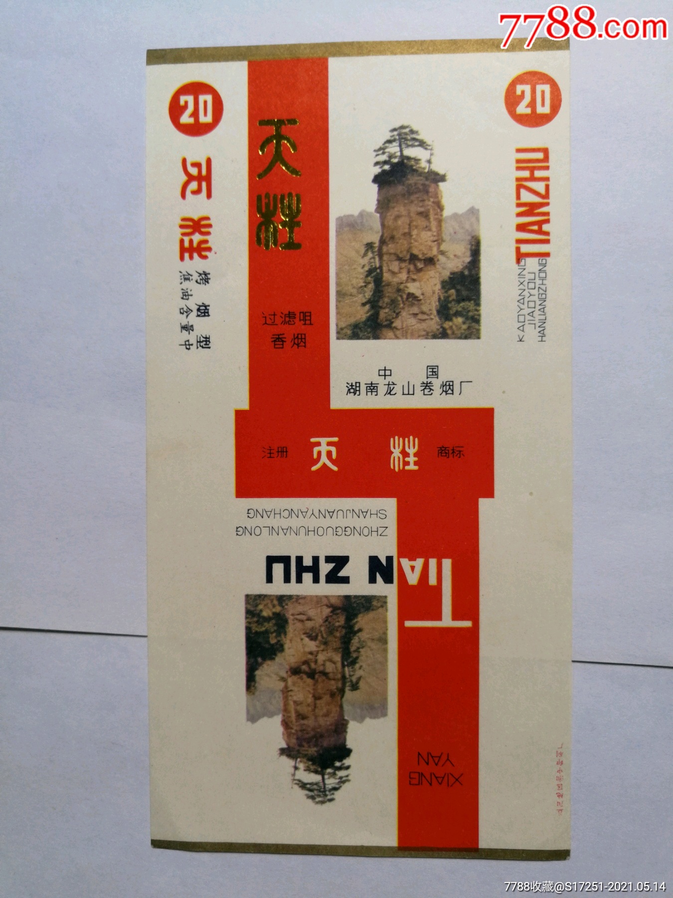中国湖南龙山卷烟厂天柱烟标1