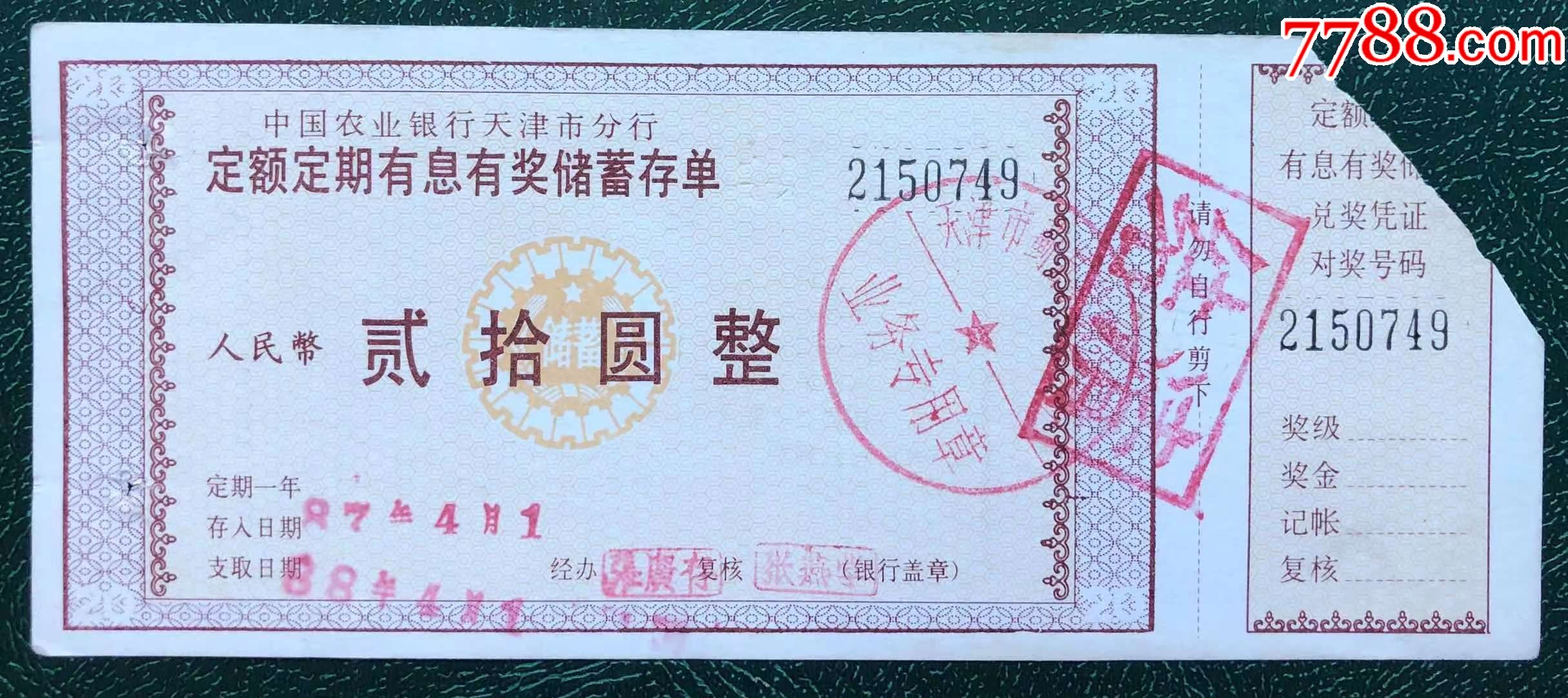 天津市农业银行有奖储蓄存单_价格2元【储蓄藏苑】_第1张_7788商城__七七八八商品交易平台(7788.com)