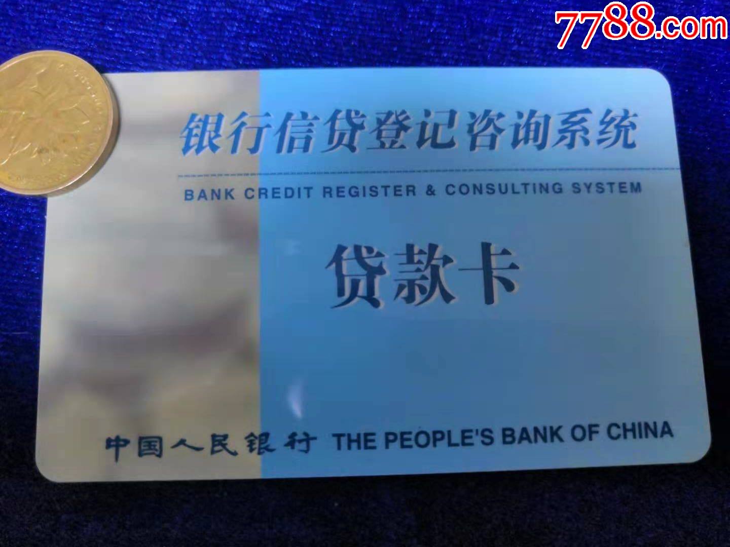 人民银行贷款卡