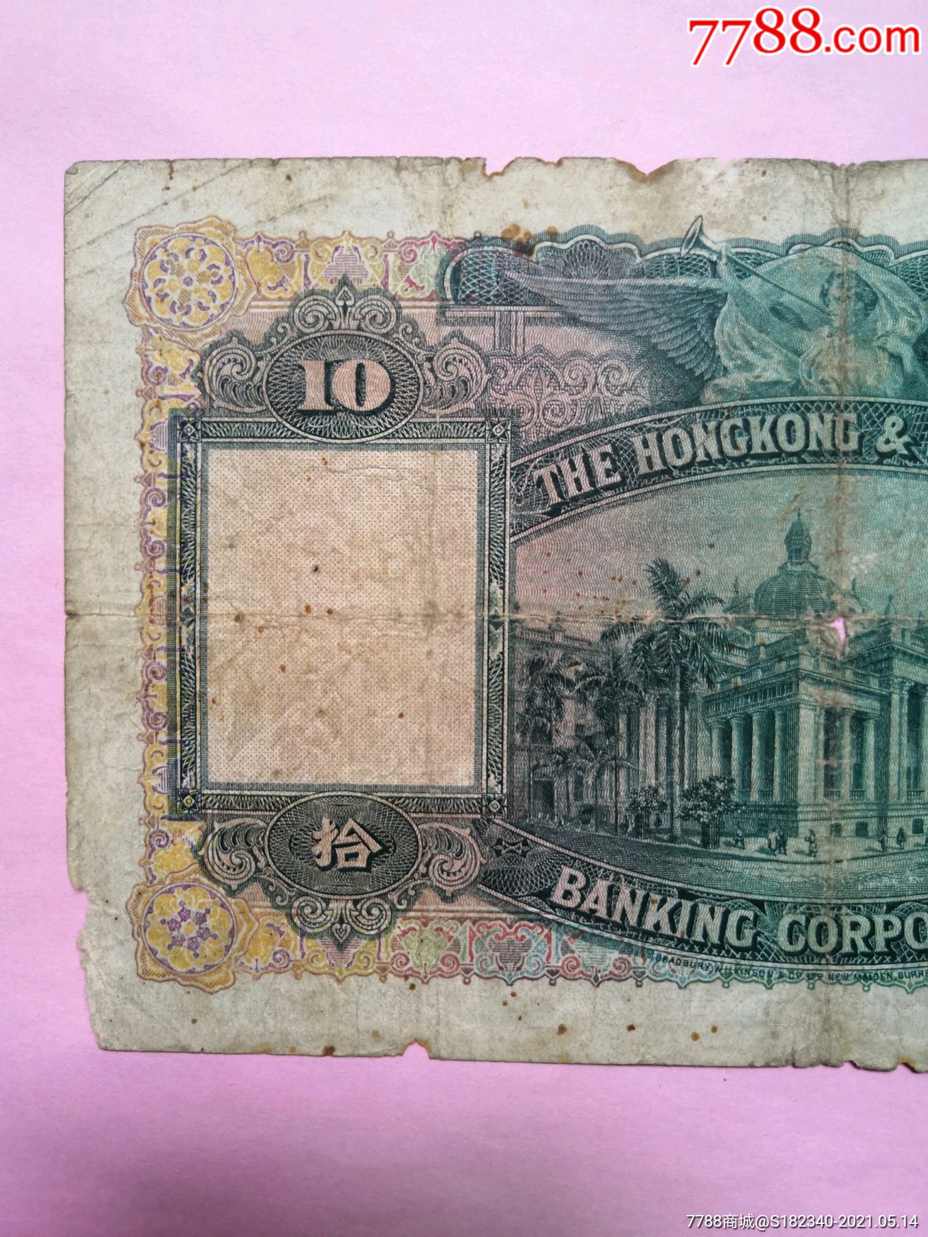 1946年香港上海汇丰银行10元大棉胎