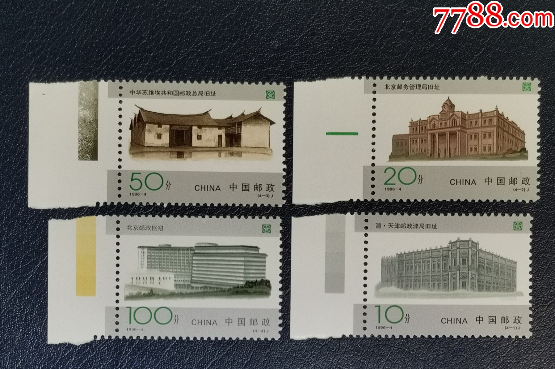 1996-4邮政百年,带边