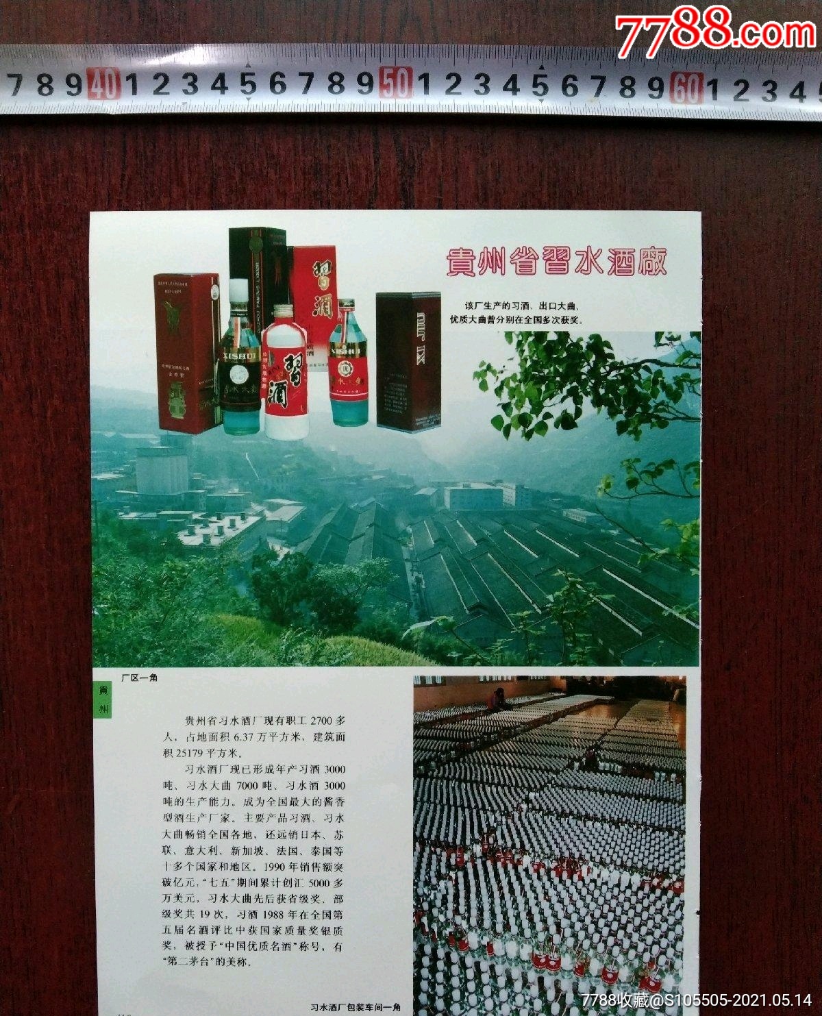 黔酒文化贵州省水酒厂国营贵州省鸭溪窖酒厂