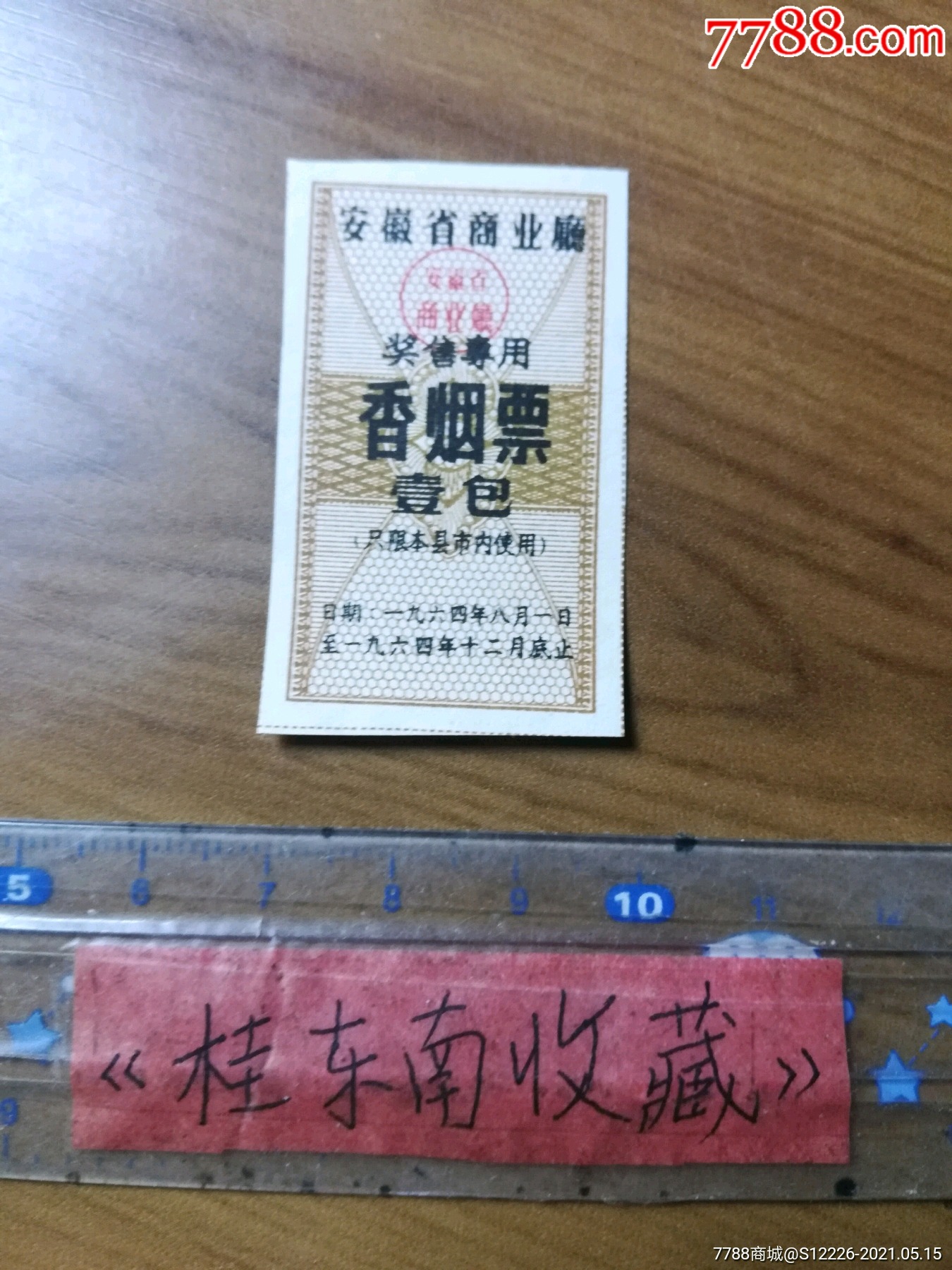 安徽64年香烟1包