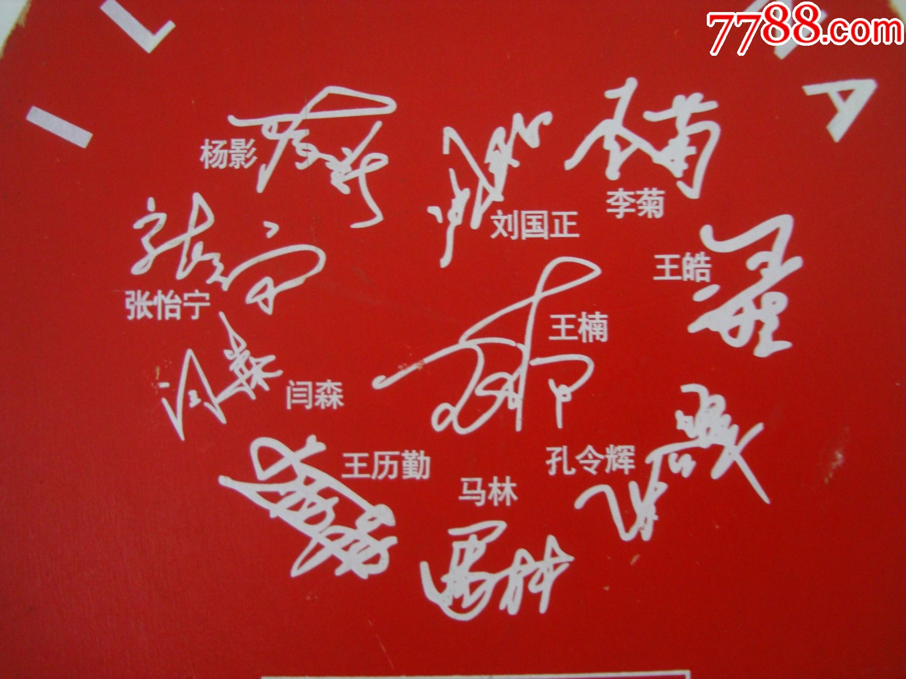 红双喜牌――签名乒乓球拍(另外一把红双喜2002送的)