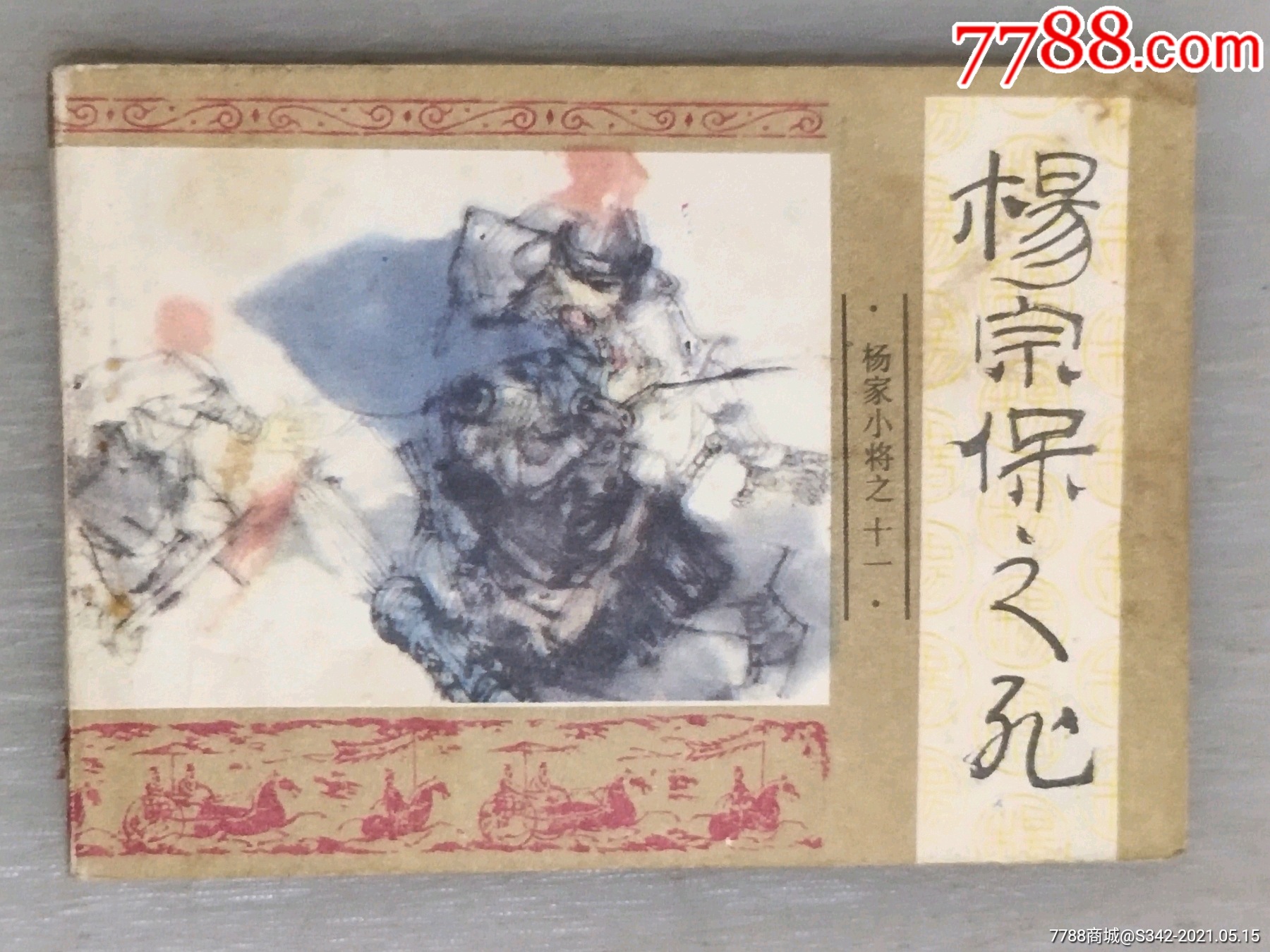 杨家小将之十一杨宗保之死_连环画/小人书_图片欣赏_收藏价格_7788