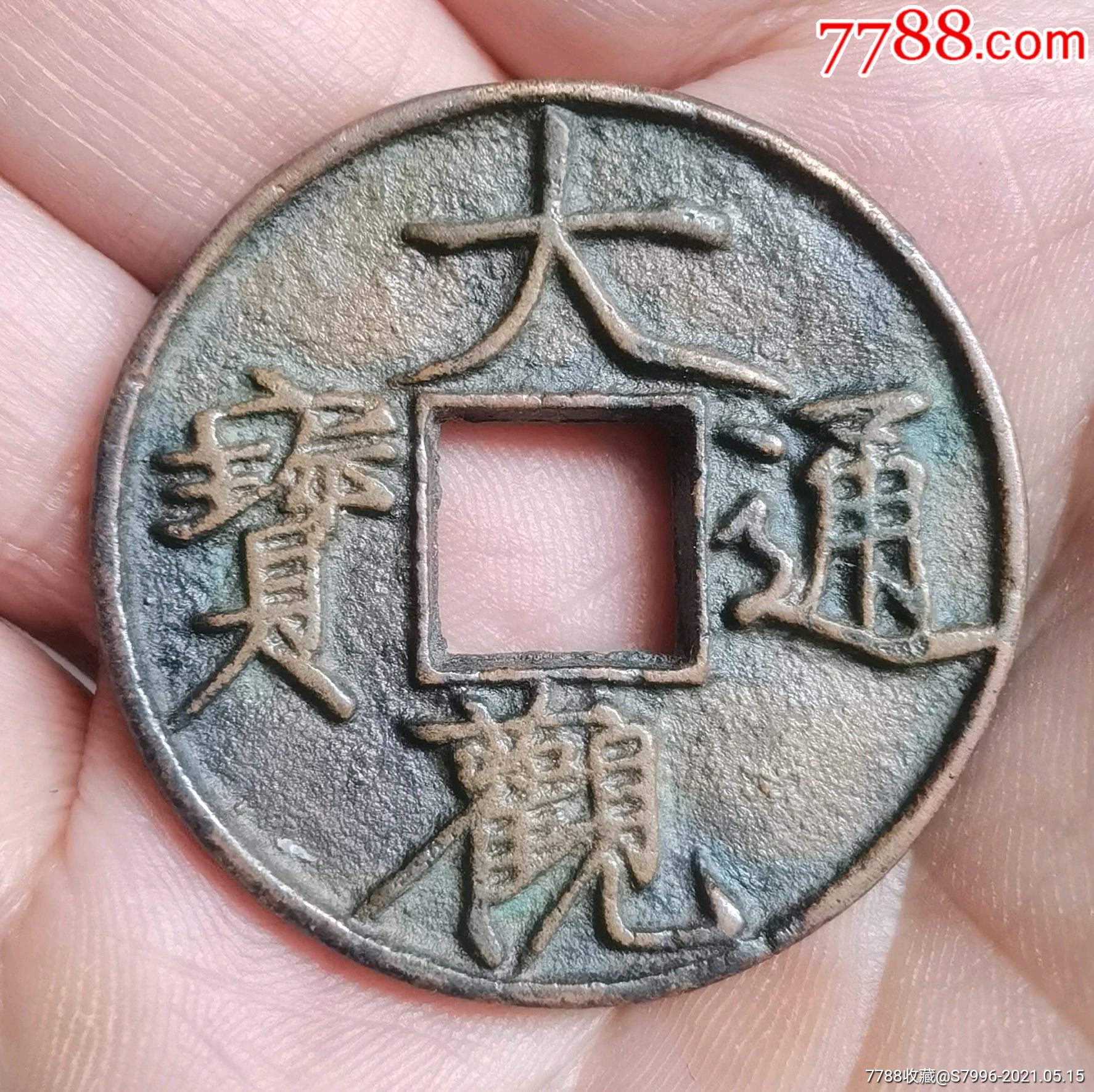 大观通宝折十大钱清洗过包真