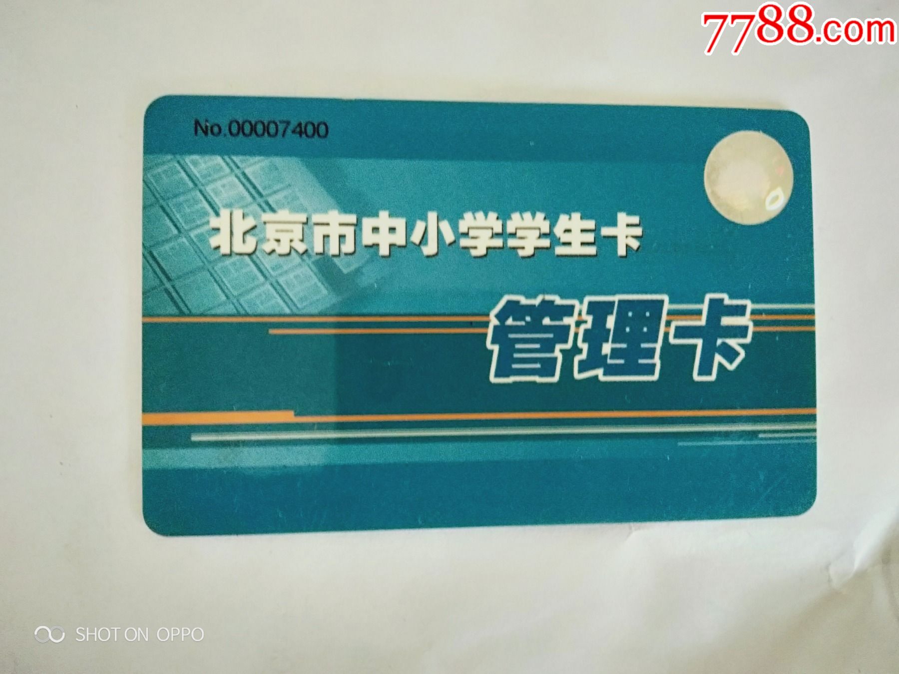 北京市中小学学生卡-管理卡_校园卡_京西纸品专卖【7788收藏__收藏
