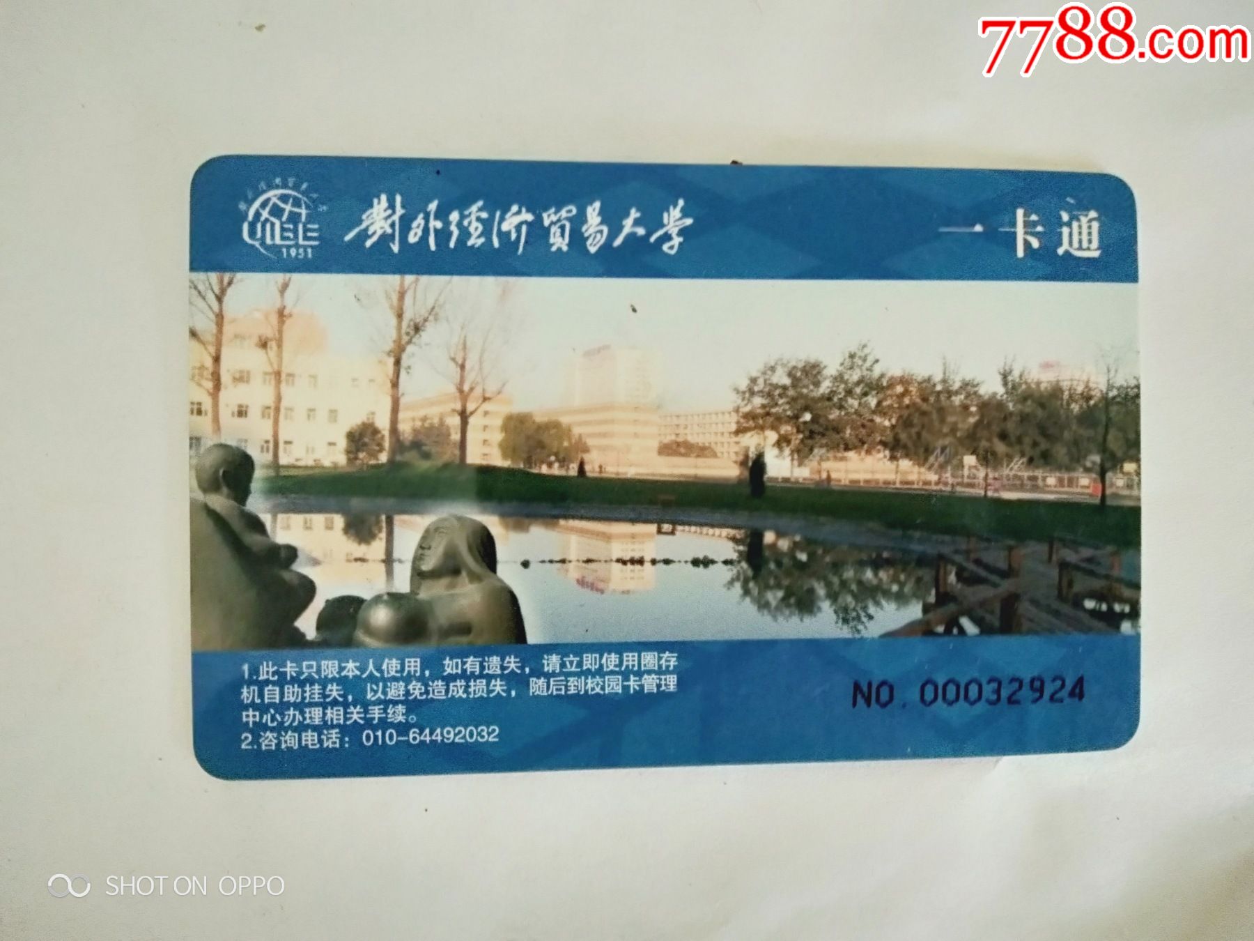 对外经济贸易大学一卡通